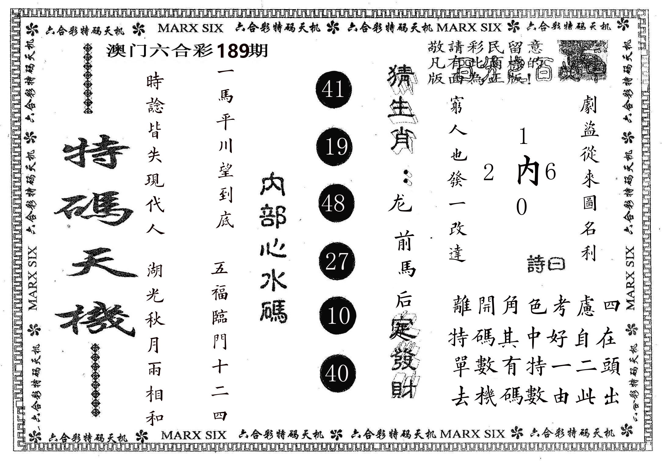 特码天机 第189期