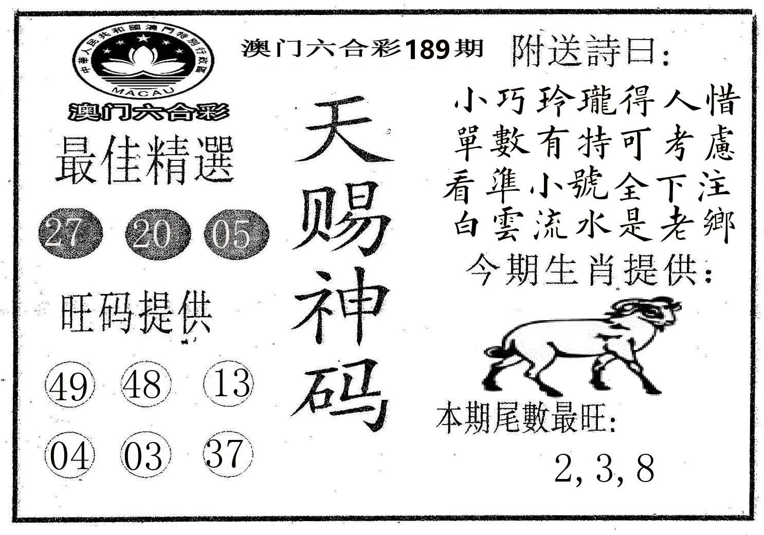 天赐神码 第189期