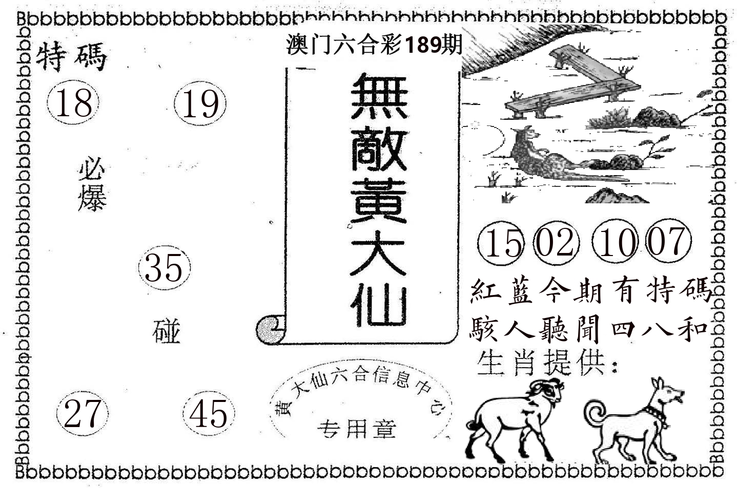 无敌黄大仙 第189期