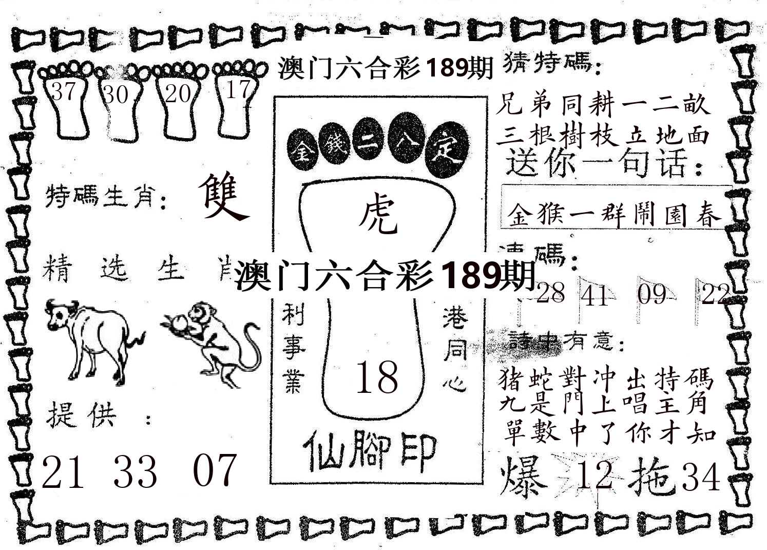 仙脚印 第189期