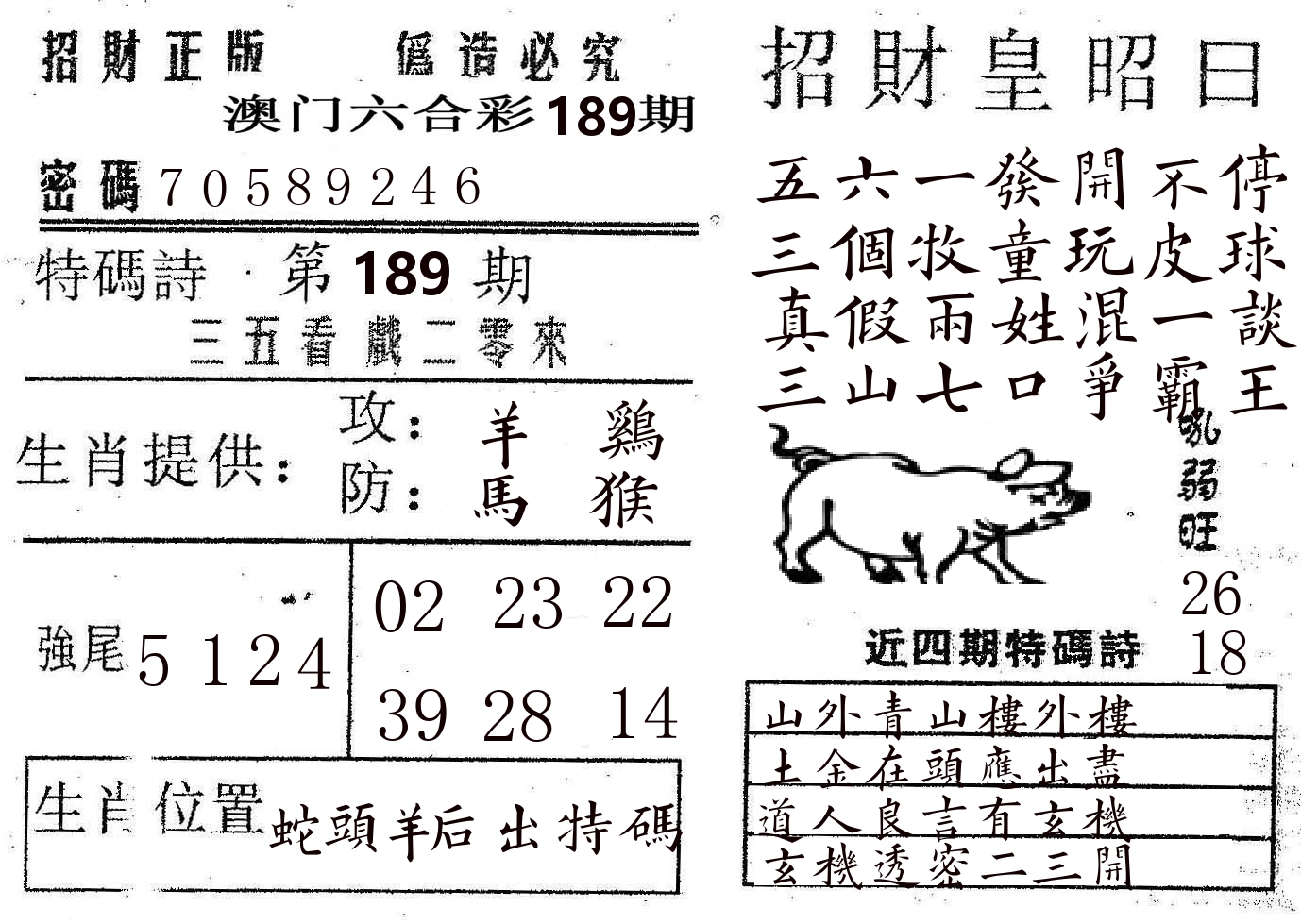 招财皇 第189期