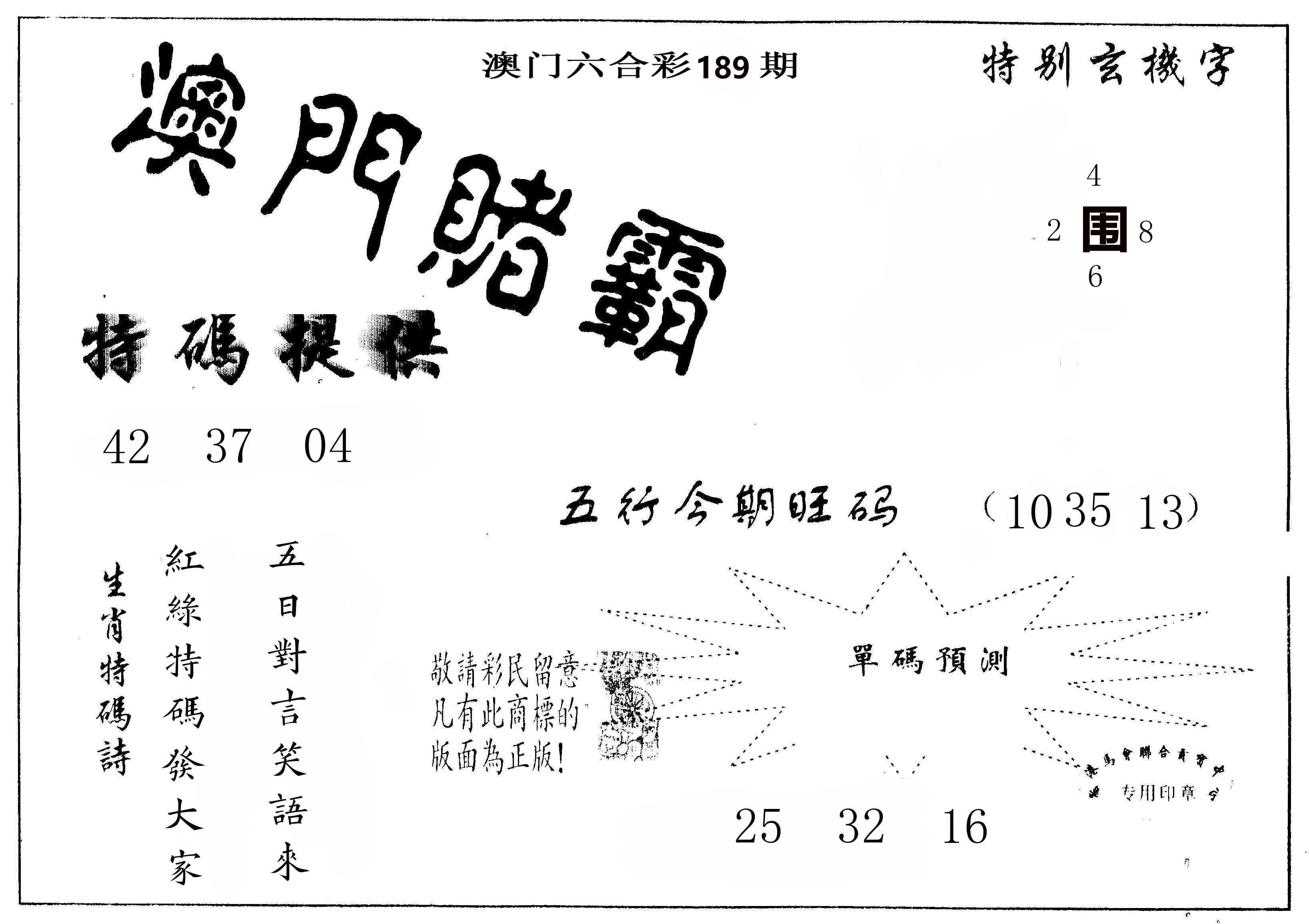 澳门赌霸 第189期