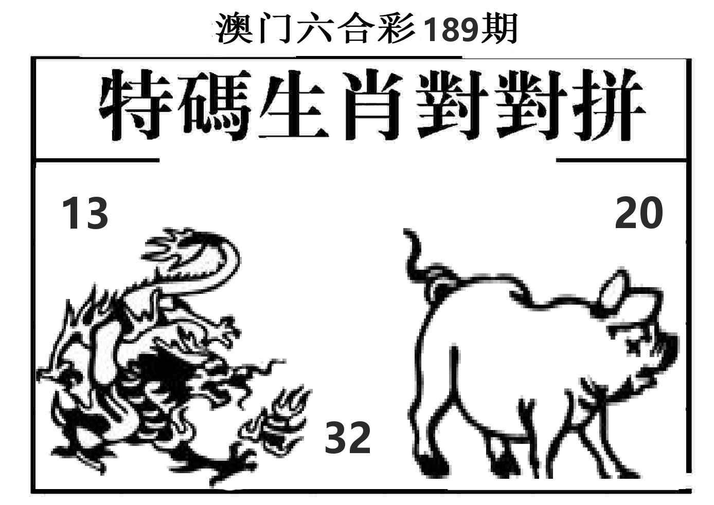 特码生肖对对拼 第189期