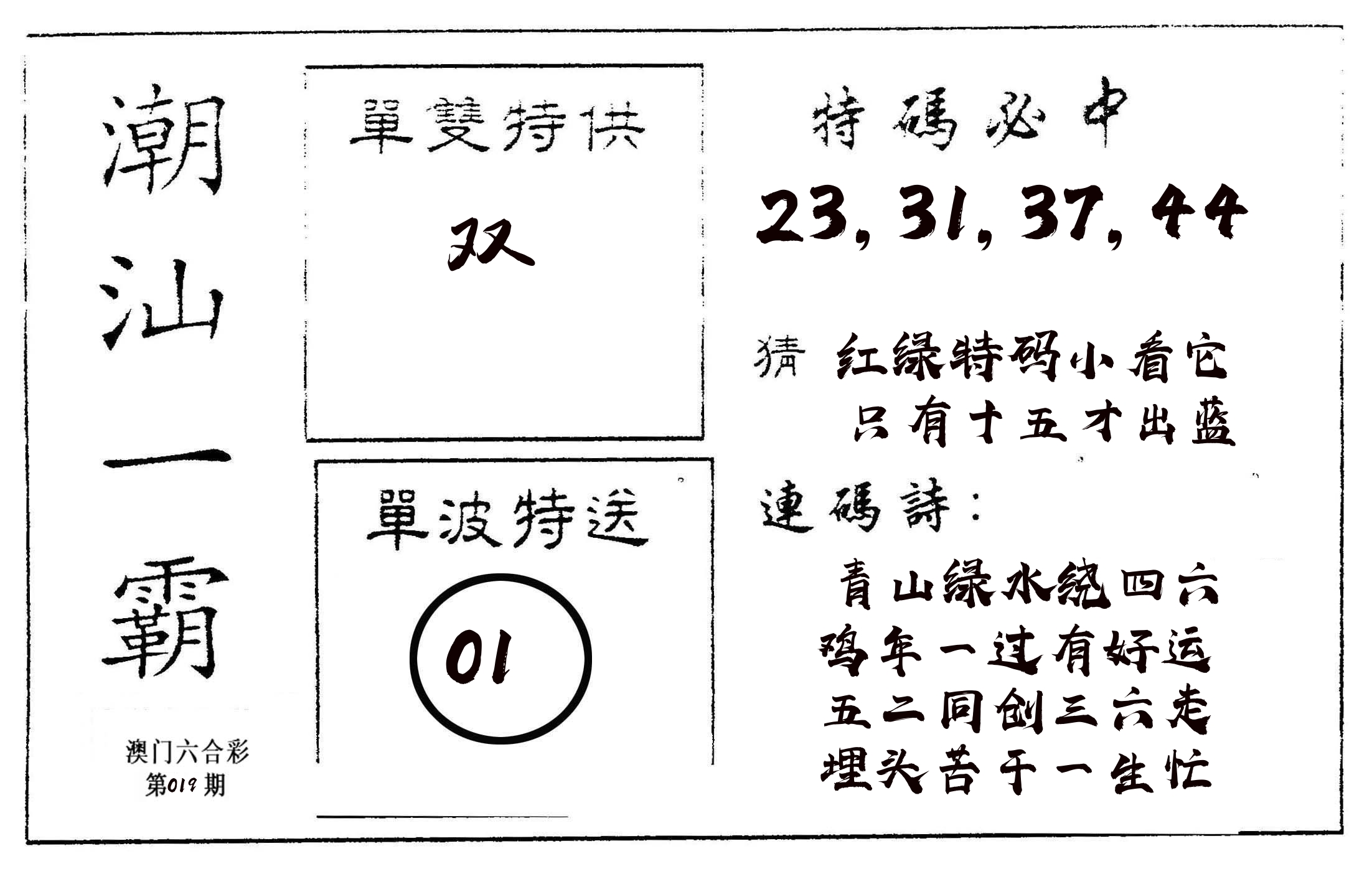 潮汕一霸A 第19期