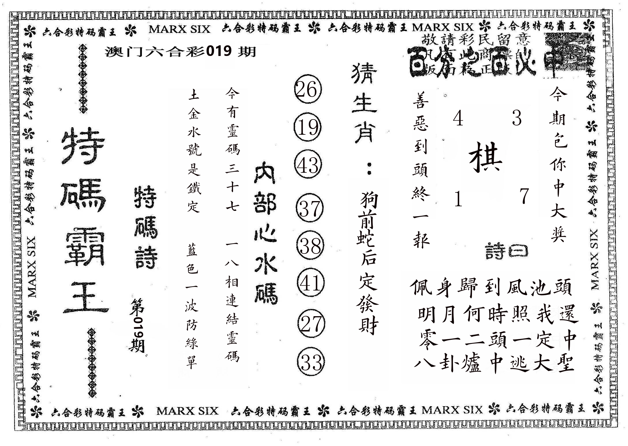特码霸王B 第19期