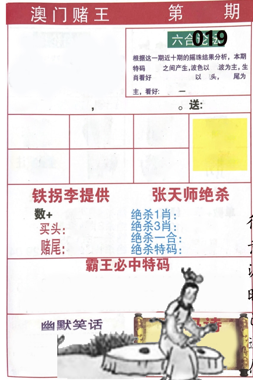 澳门堵王 第19期