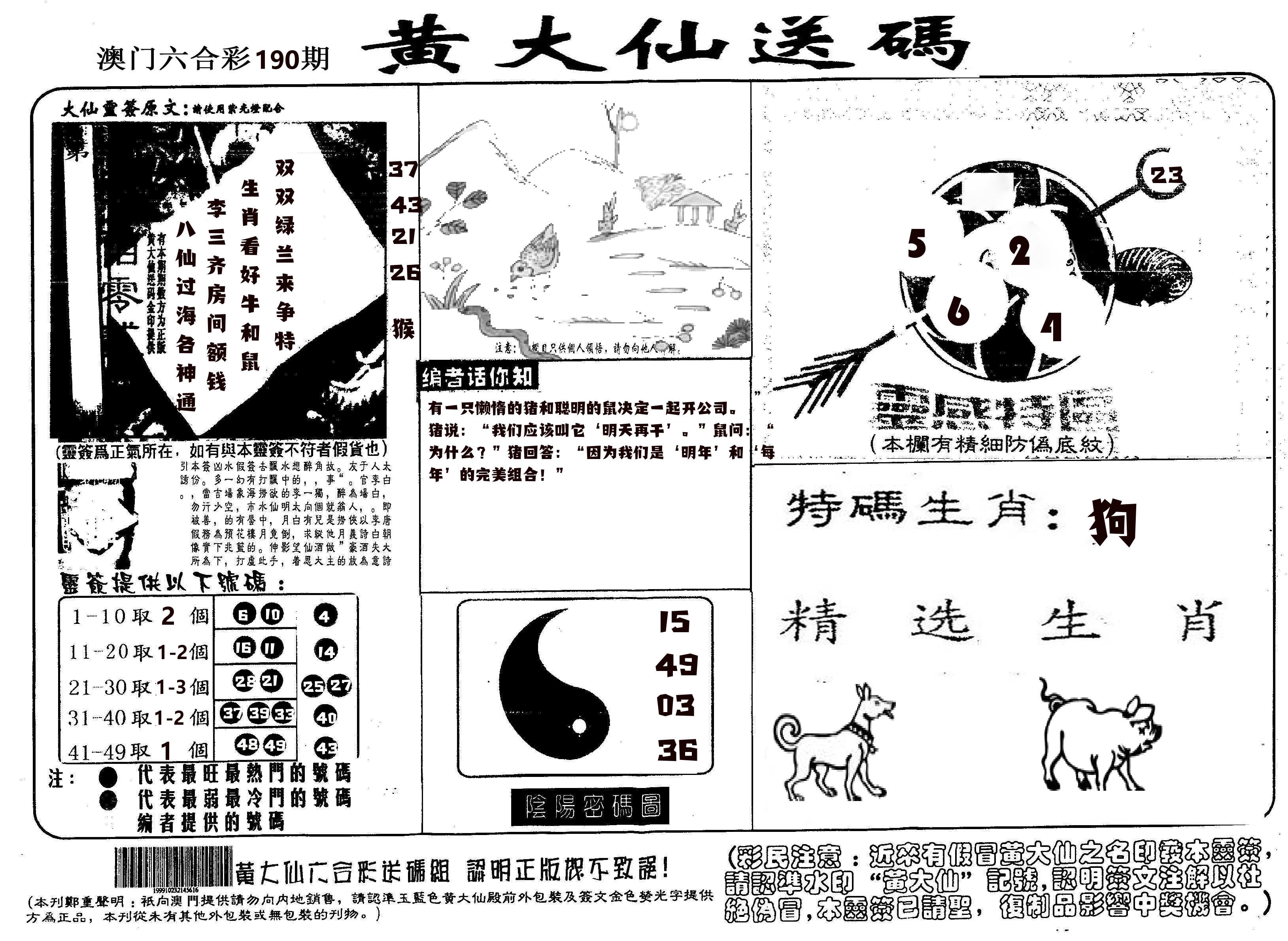 黄大仙射箭(信封) 第190期