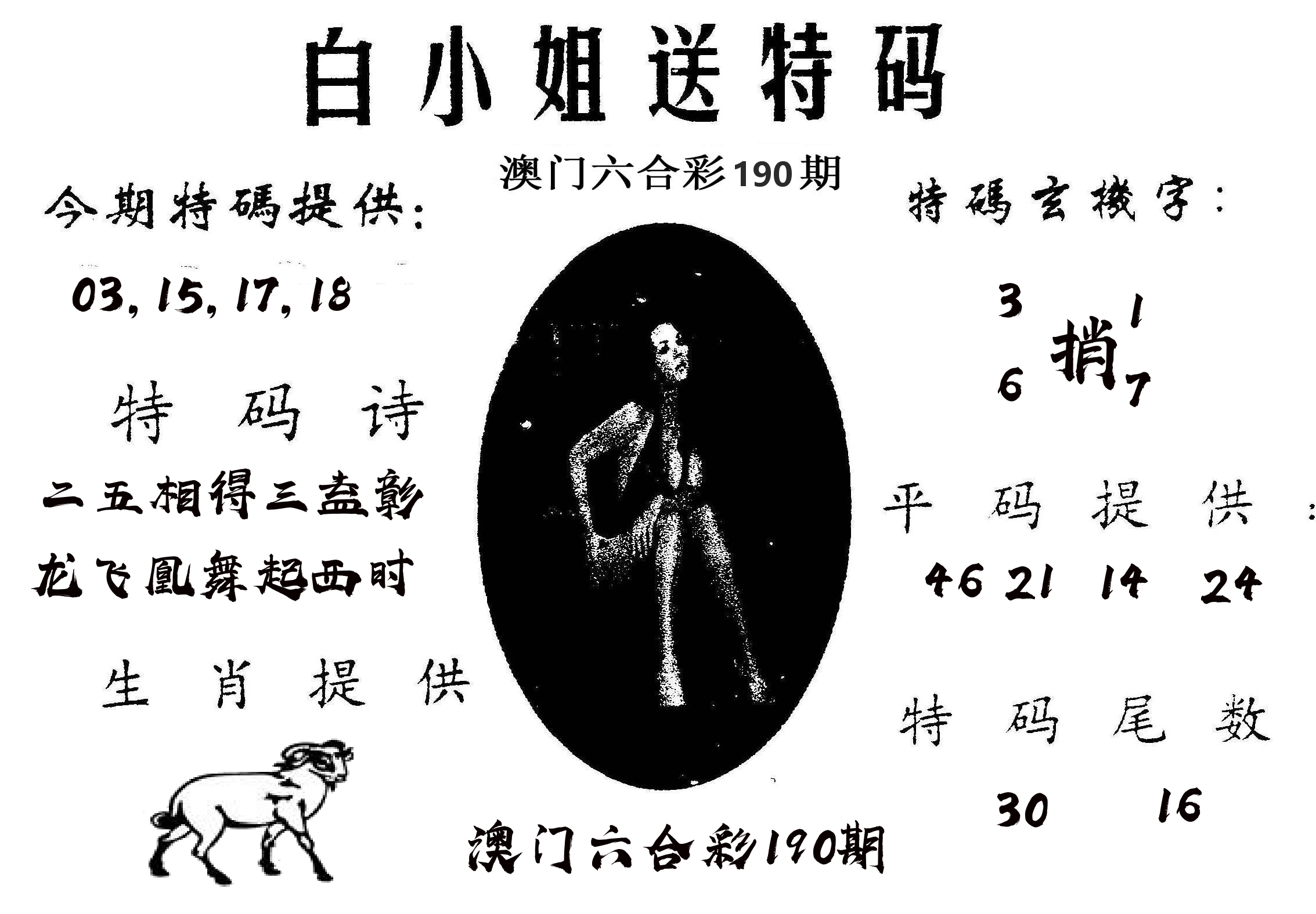白姐送特 第190期