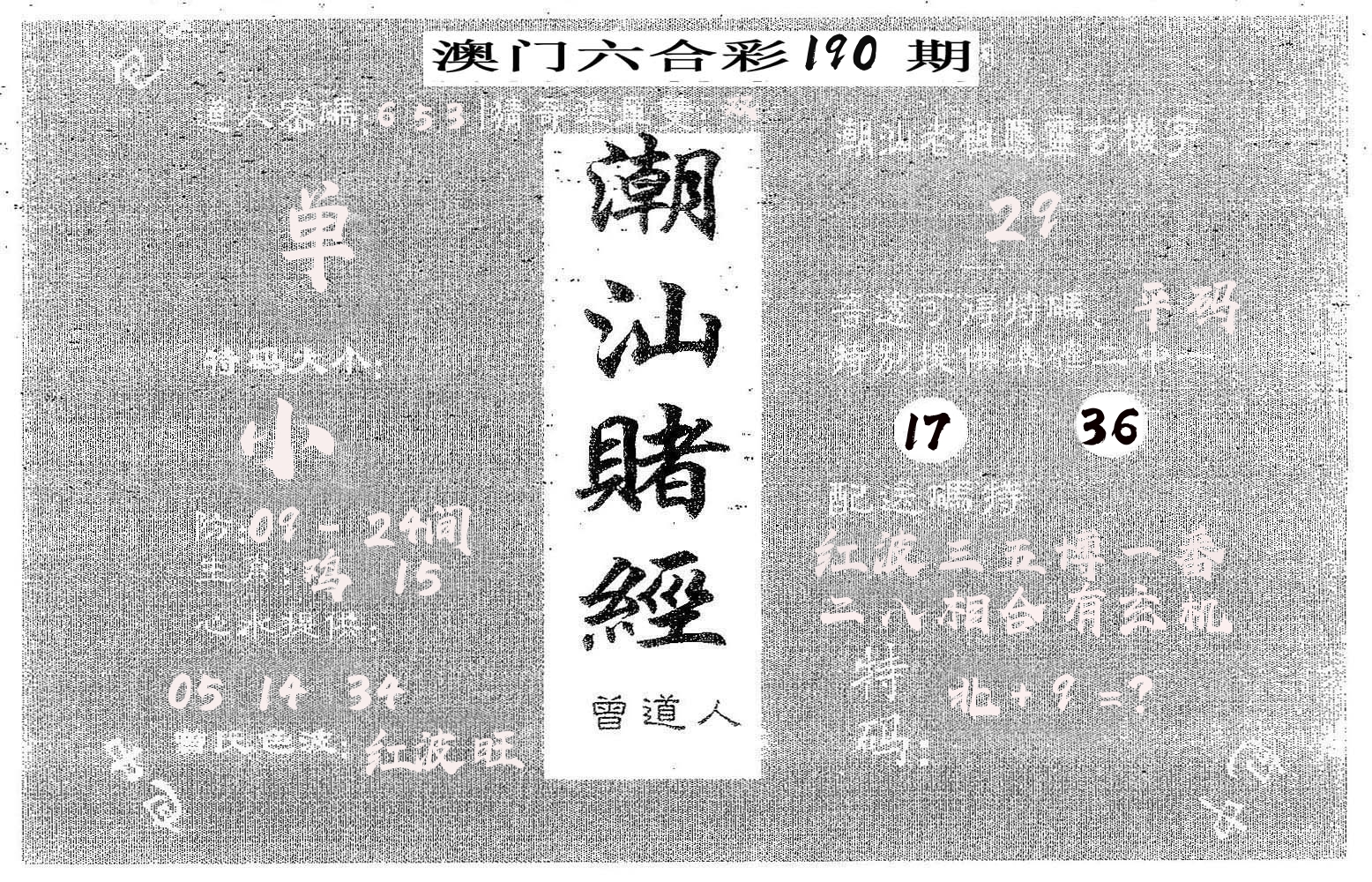 潮汕赌经 第190期