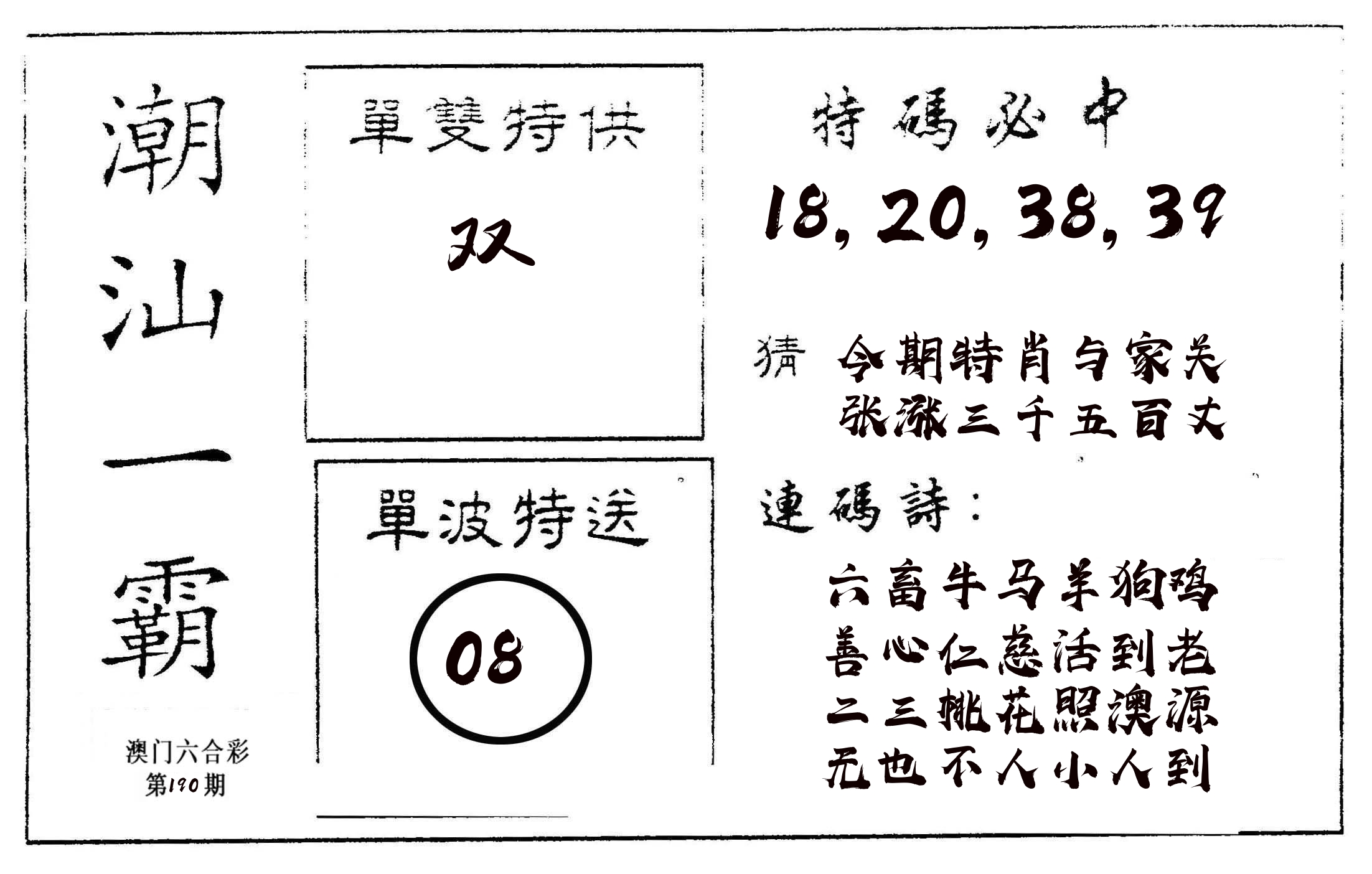 潮汕一霸A 第190期