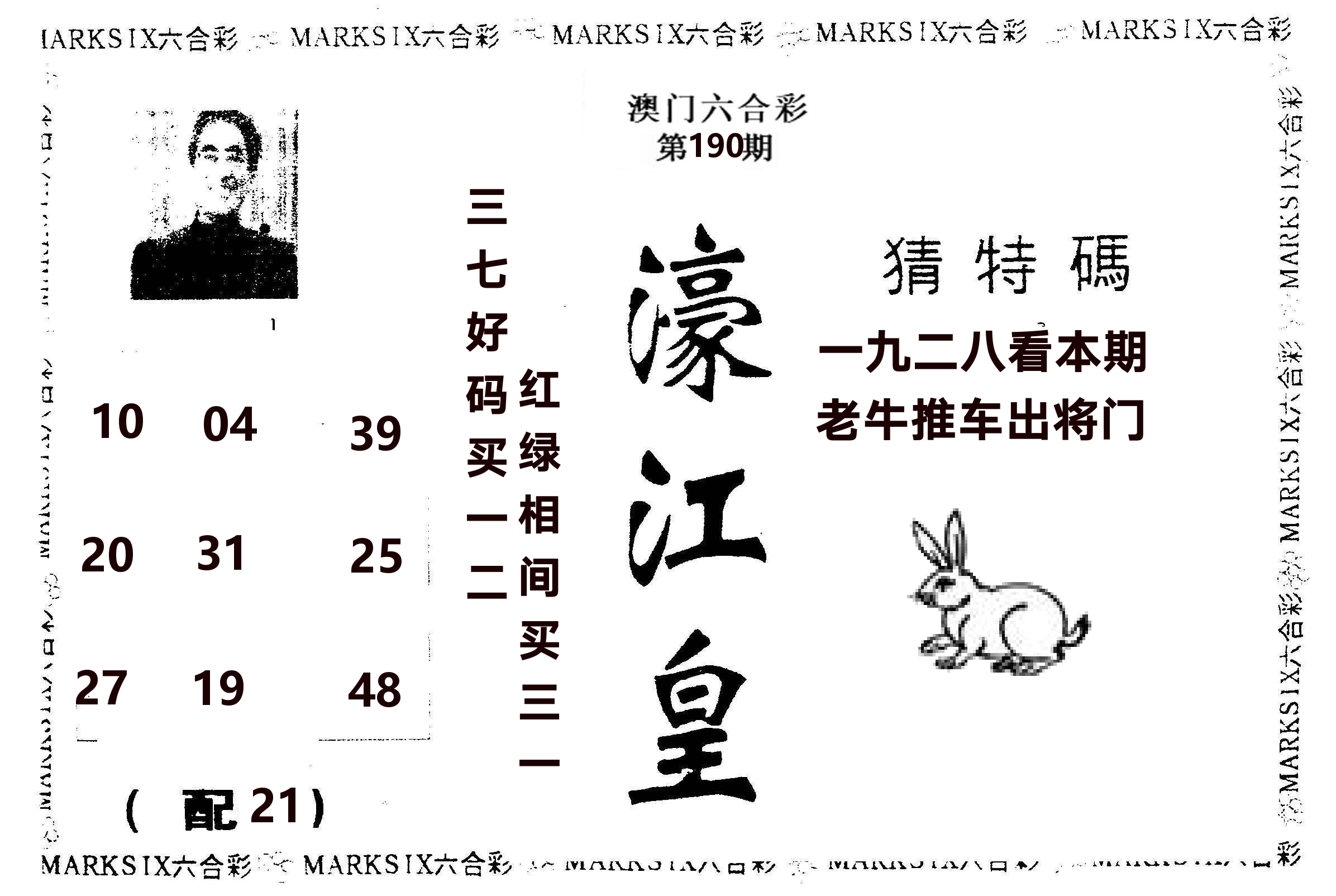 濠江皇 第190期