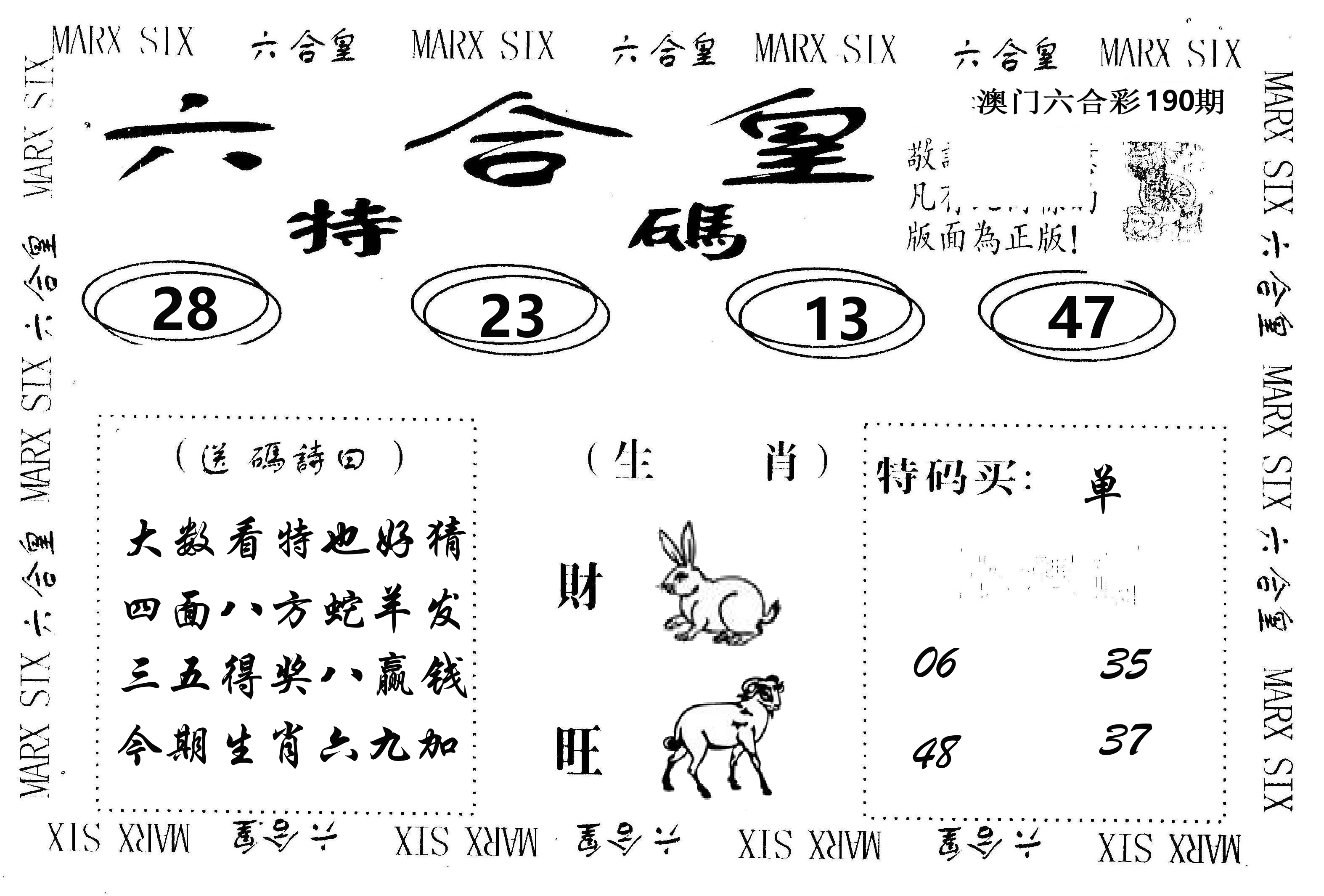 六合皇 第190期