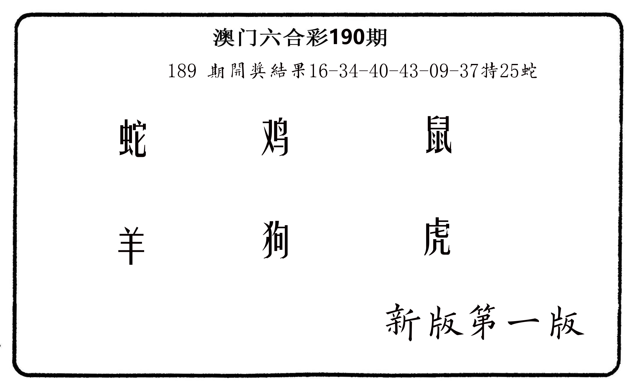 六肖中特 第190期