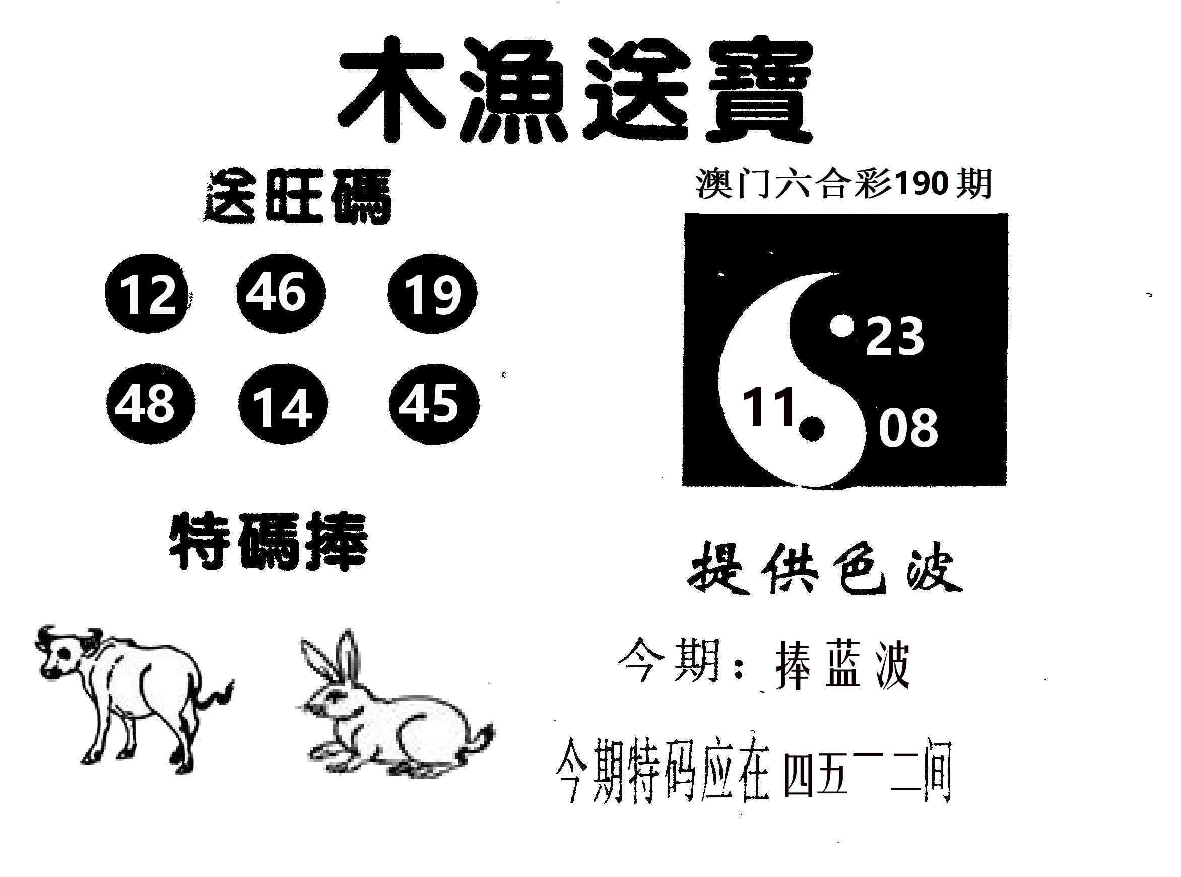 木渔送宝 第190期