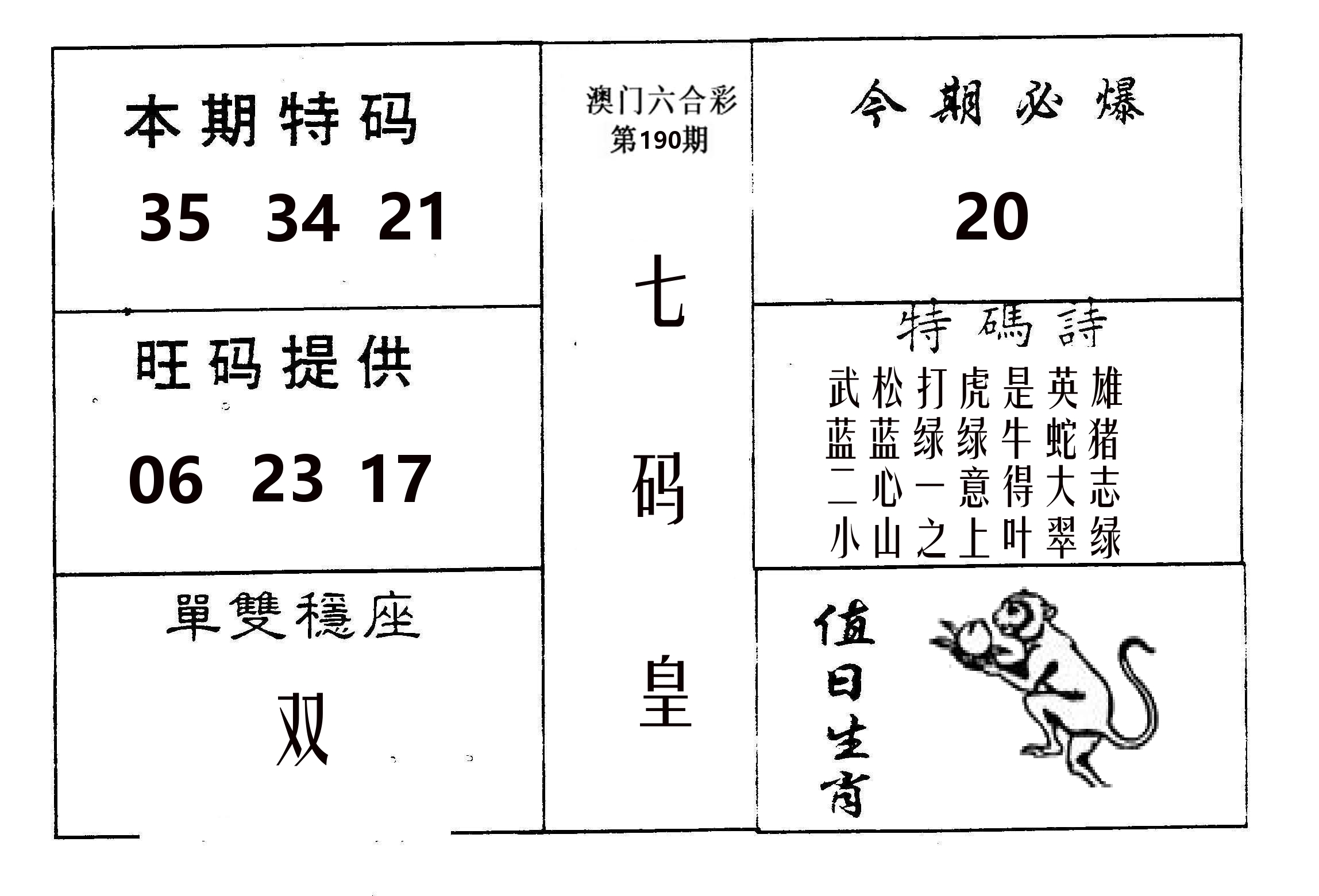 七码皇 第190期
