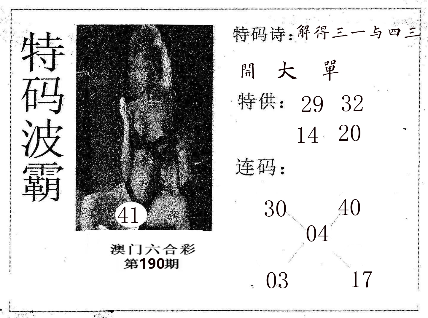 特码波霸 第190期
