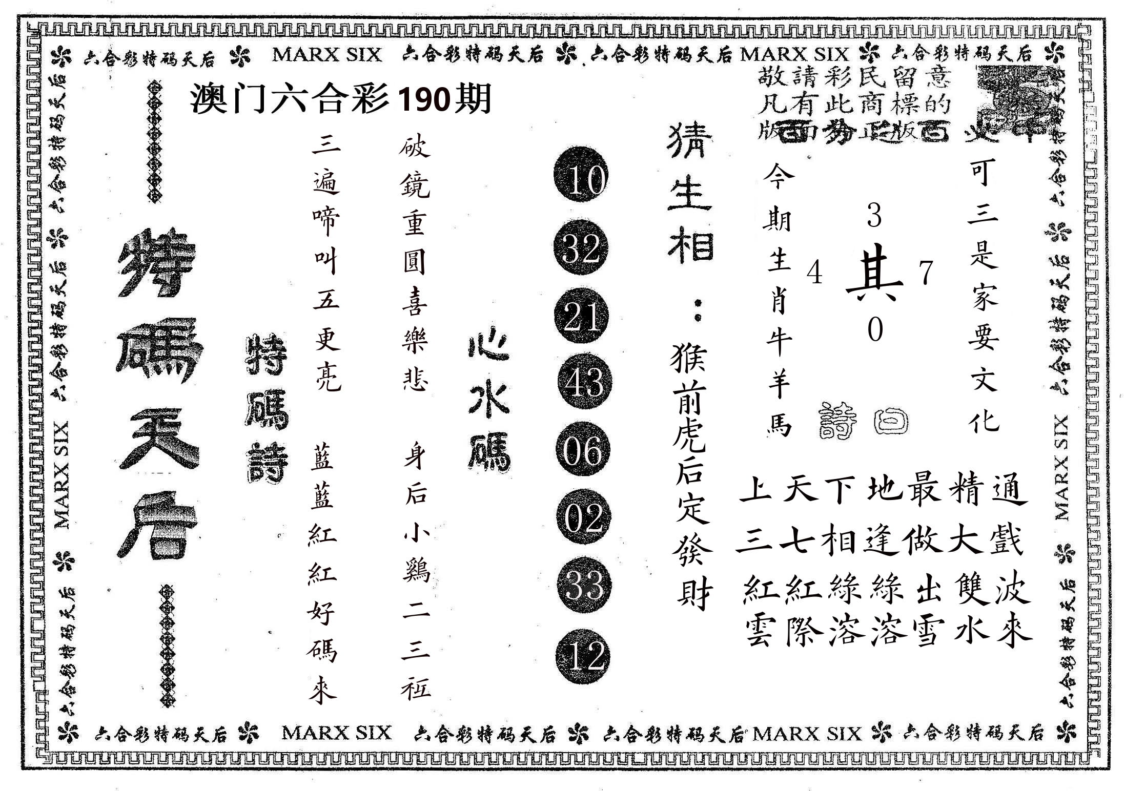 特码天后B 第190期