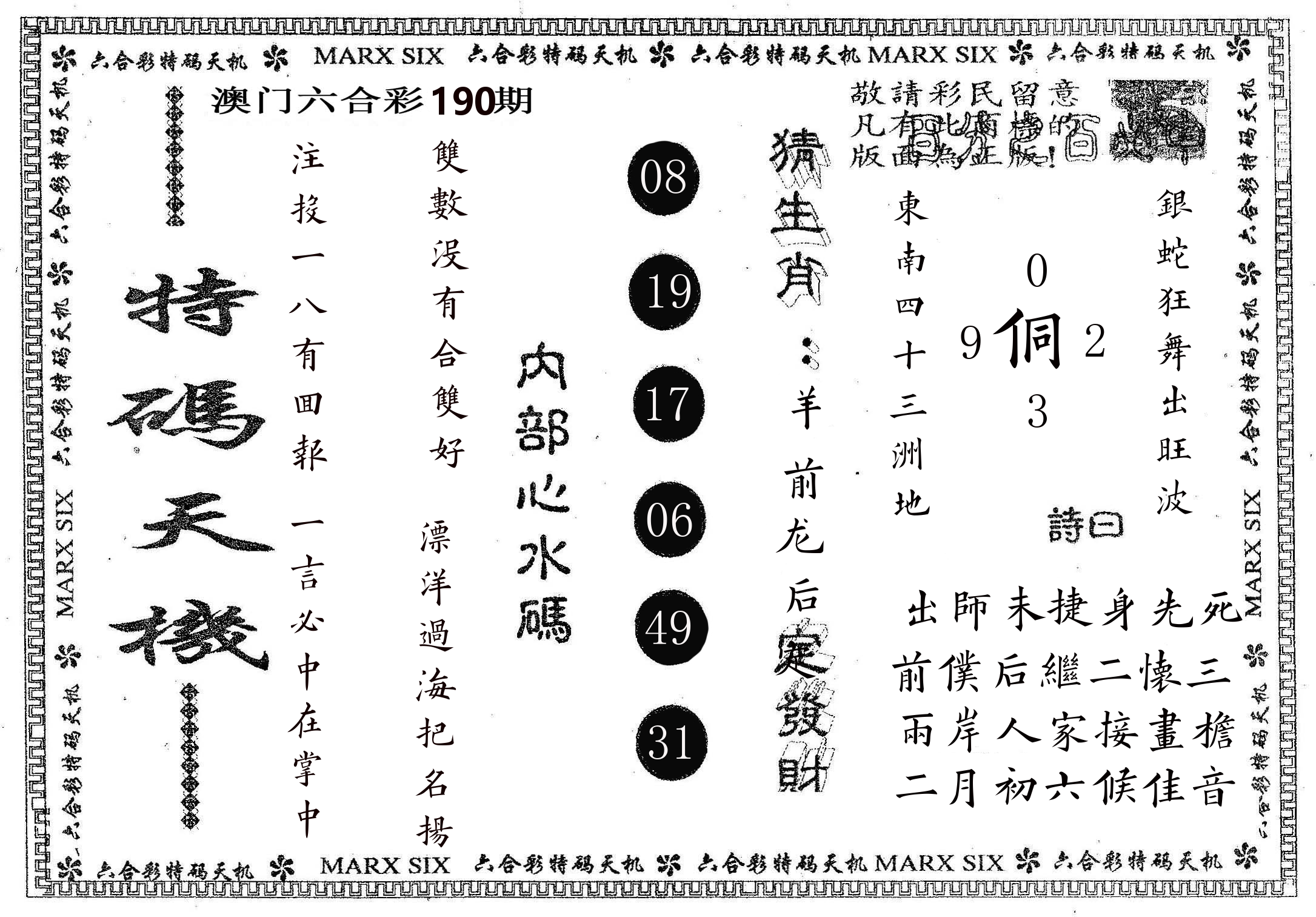 特码天机 第190期