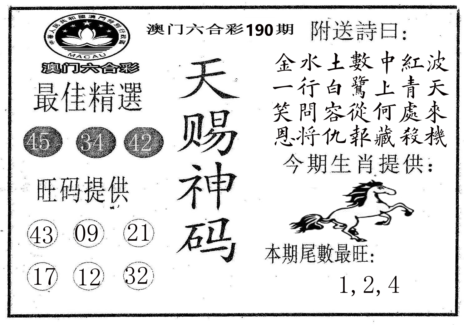天赐神码 第190期