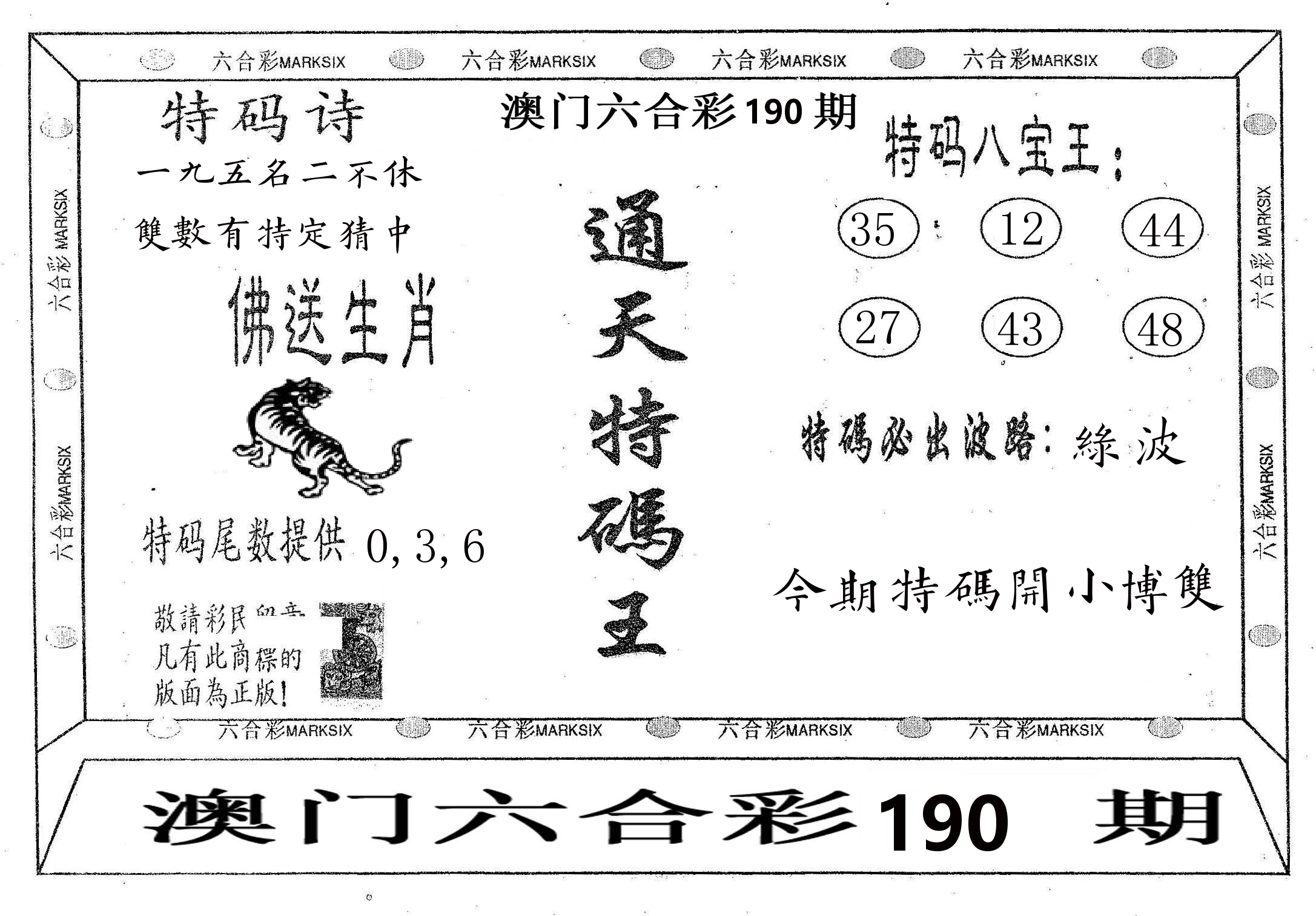 通天特码王 第190期