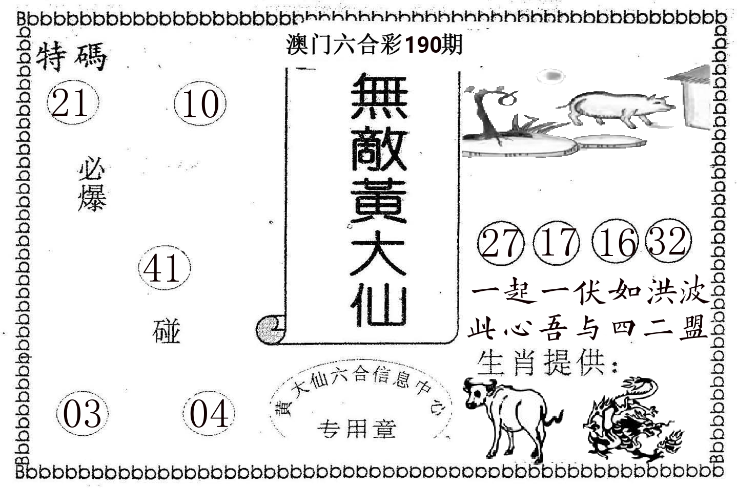 无敌黄大仙 第190期