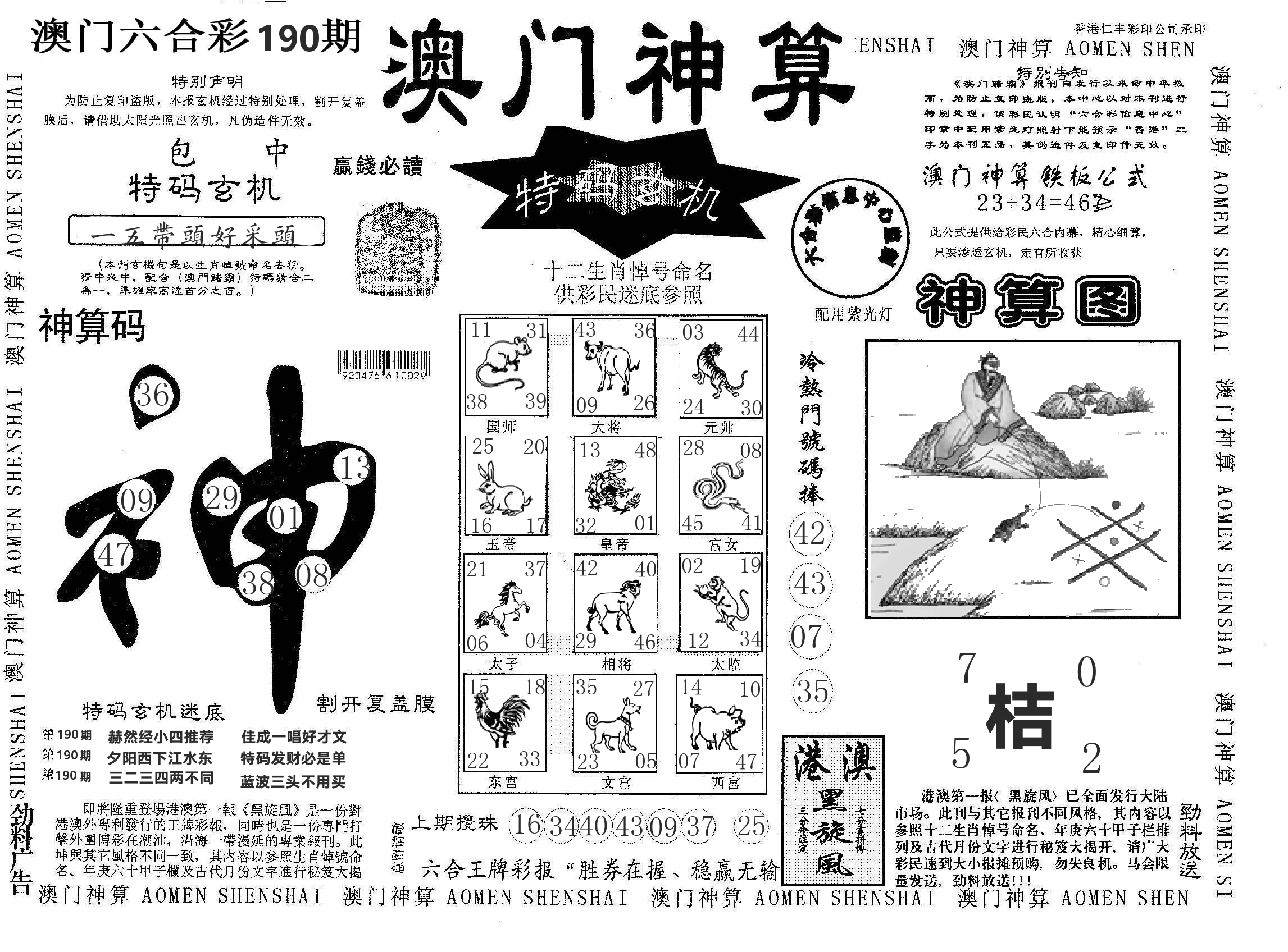 澳门神算 第190期