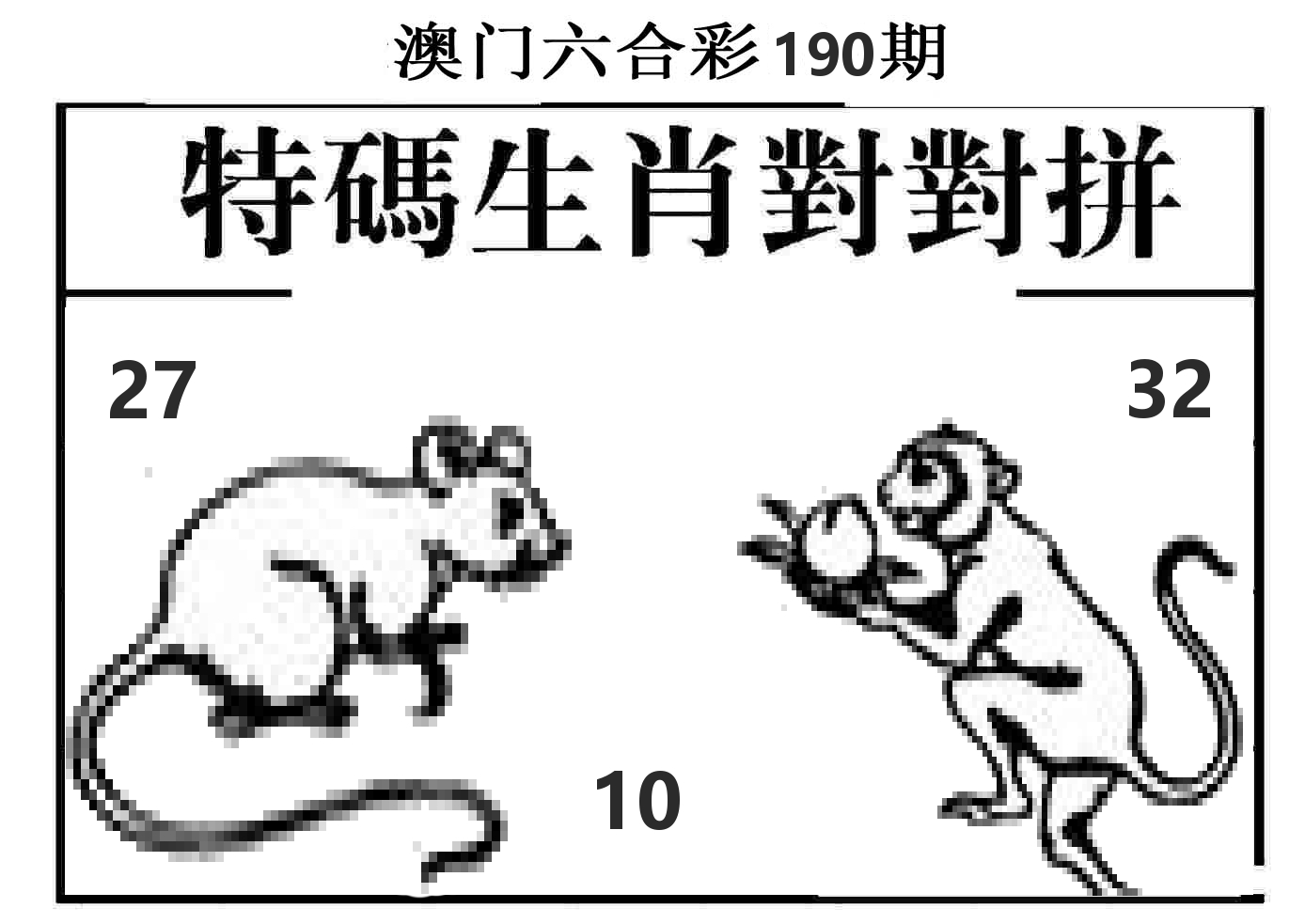 特码生肖对对拼 第190期