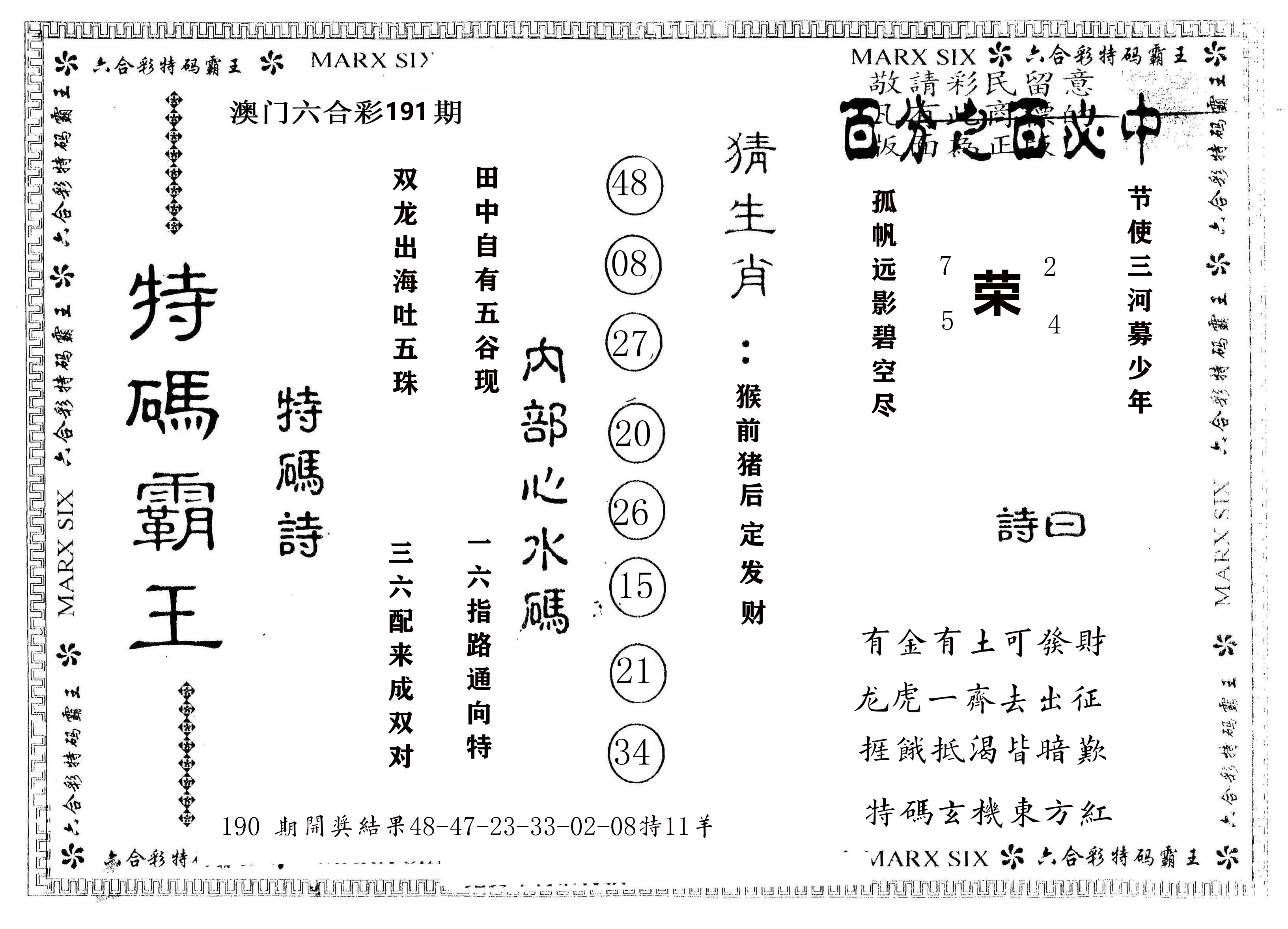 另版特码霸王 第191期