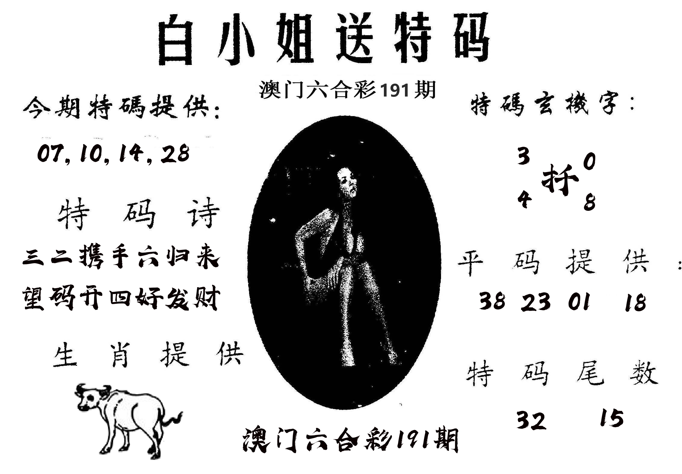 白姐送特 第191期