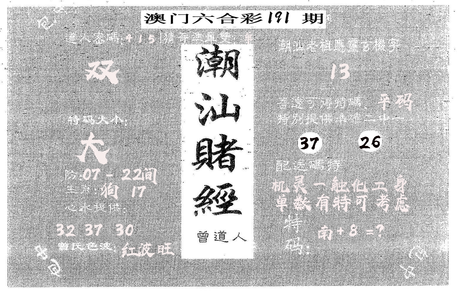 潮汕赌经 第191期
