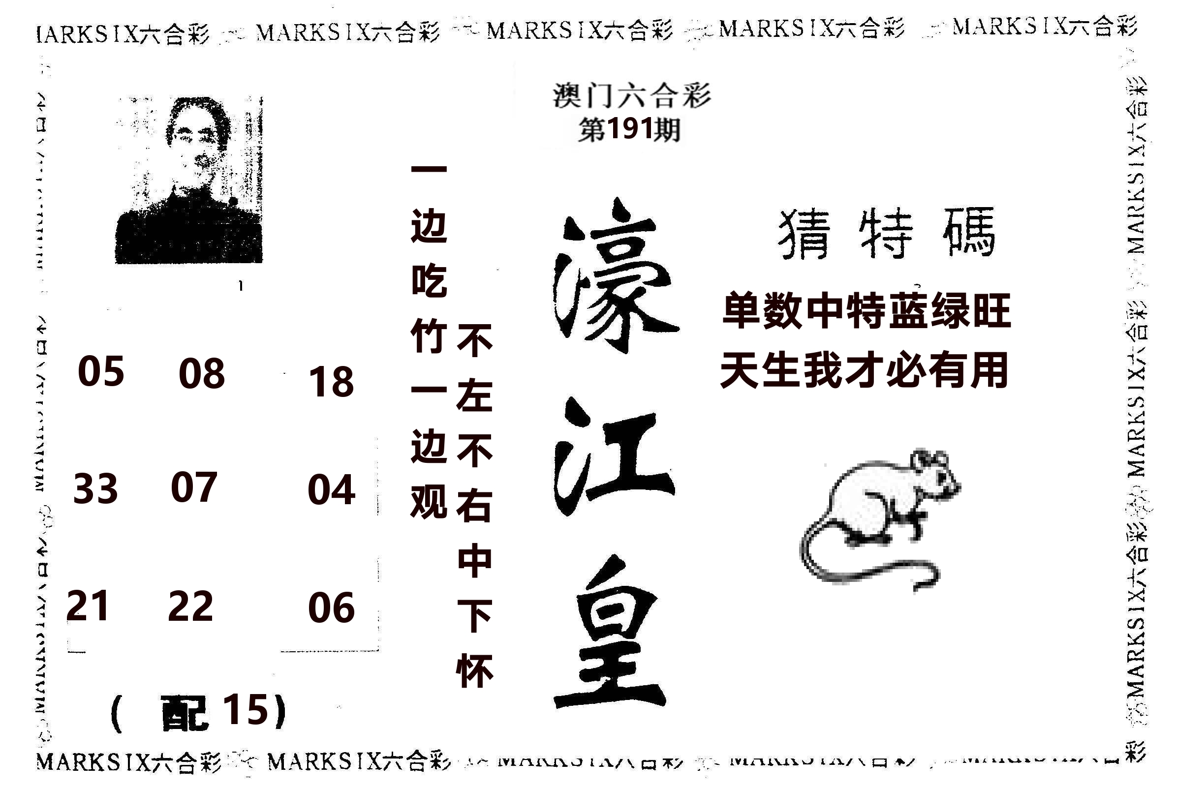 濠江皇 第191期