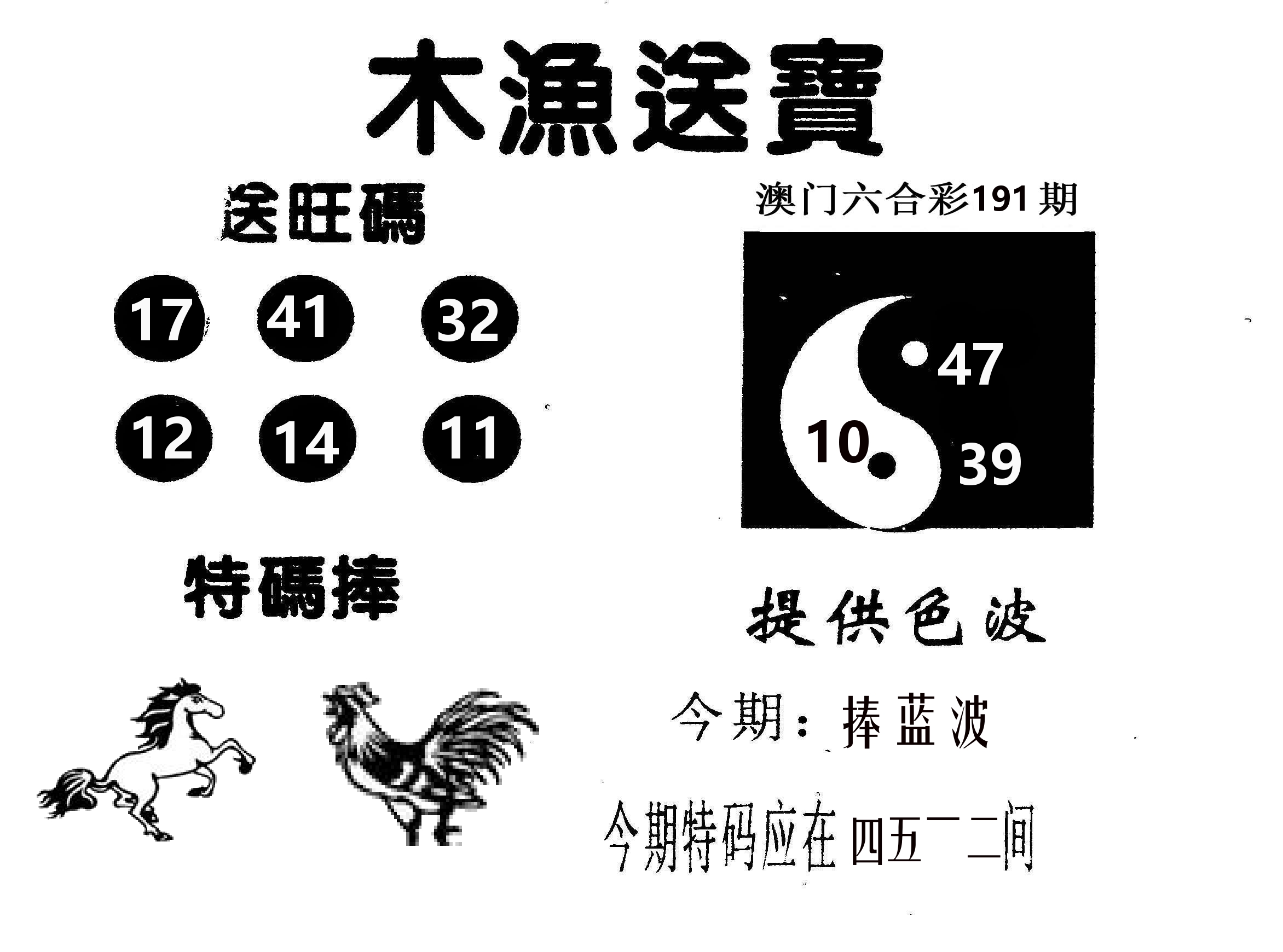 木渔送宝 第191期