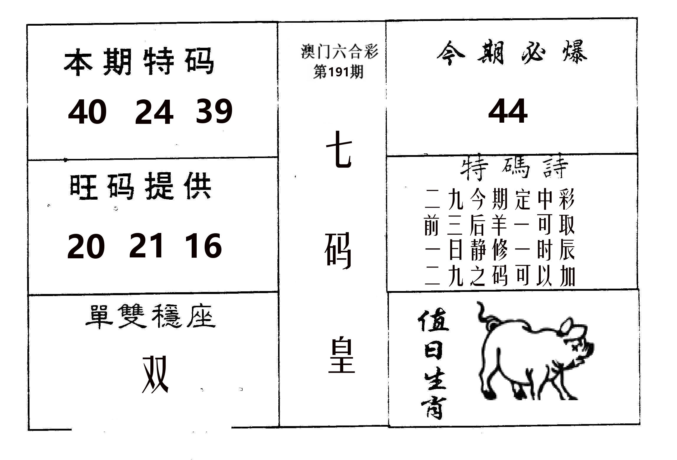 七码皇 第191期