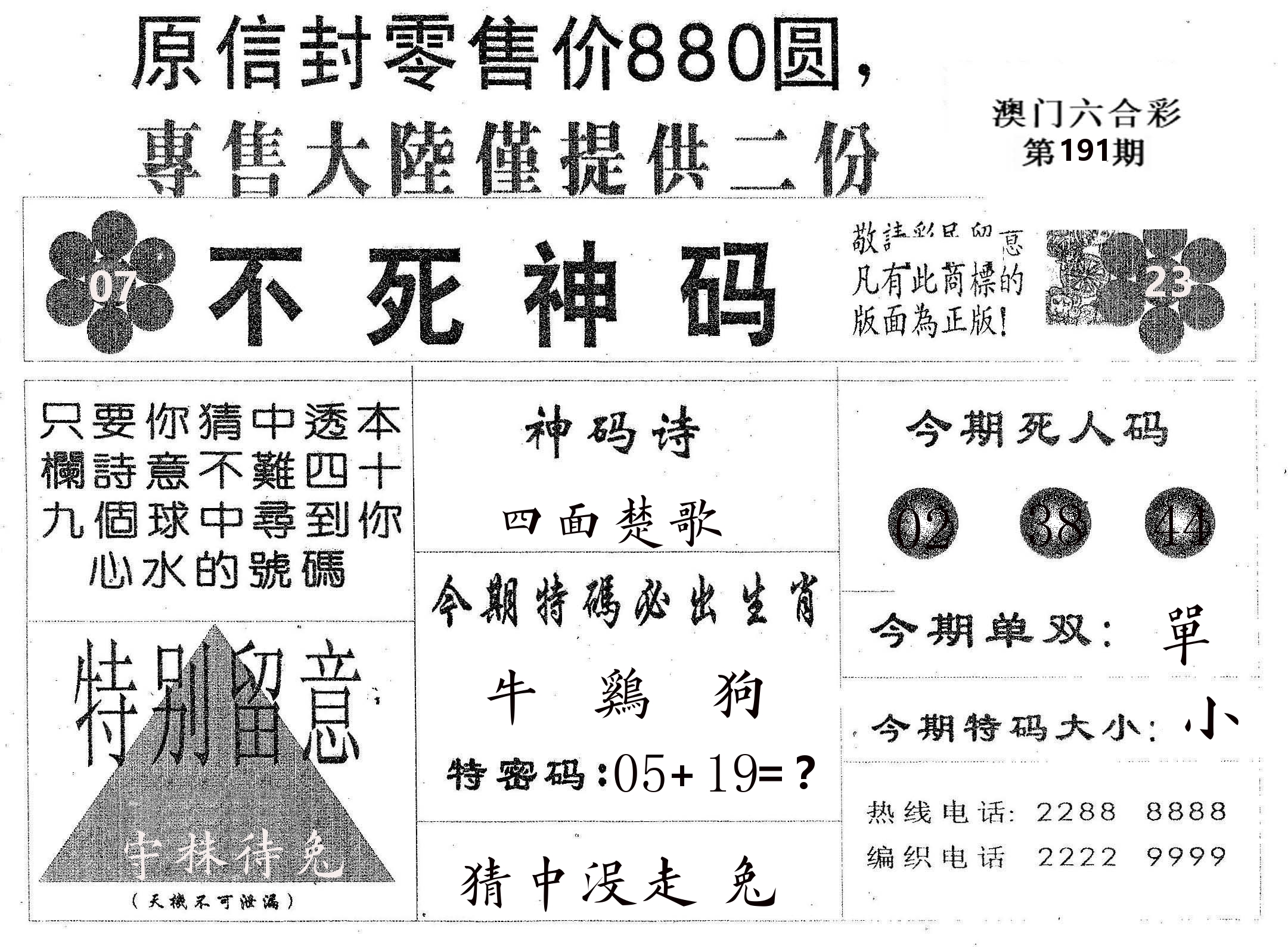 不死码B 第191期