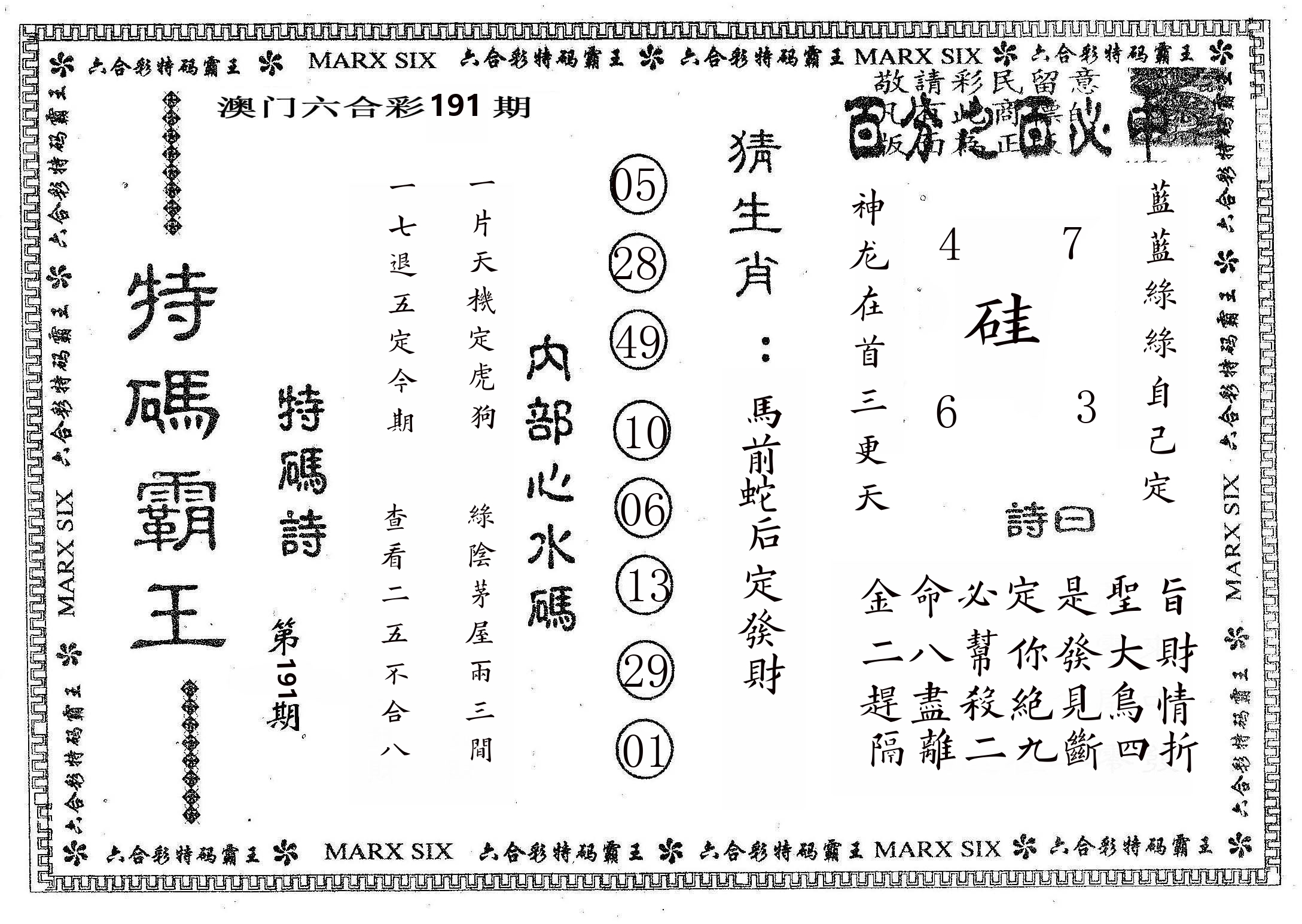 特码霸王B 第191期