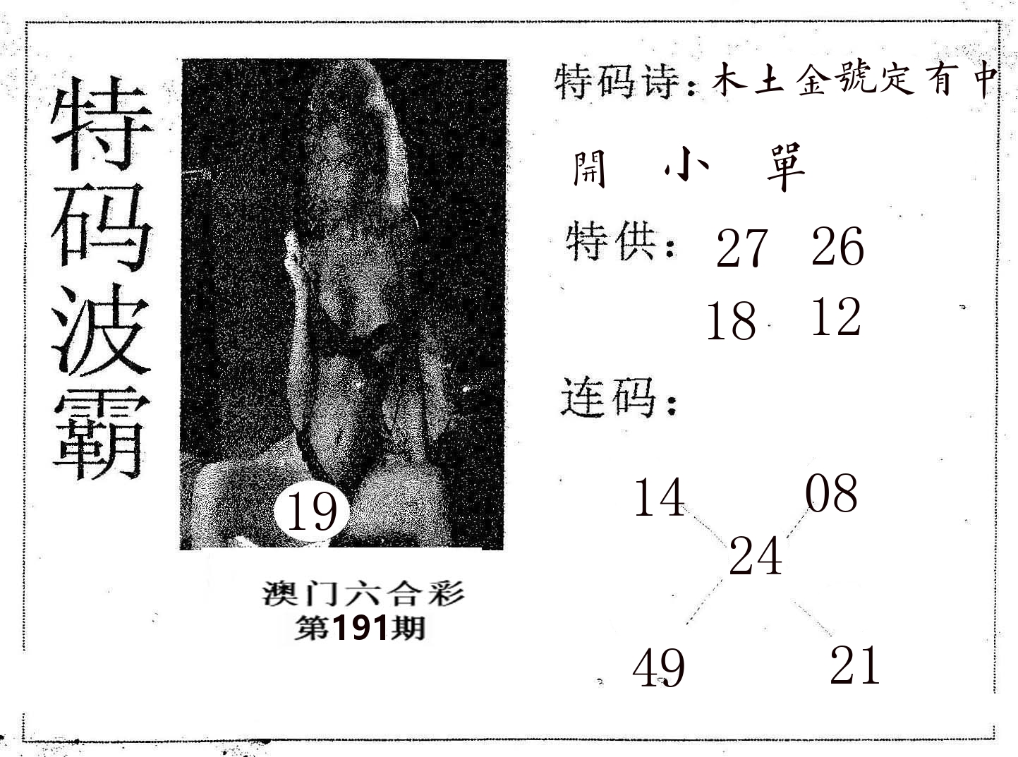 特码波霸 第191期