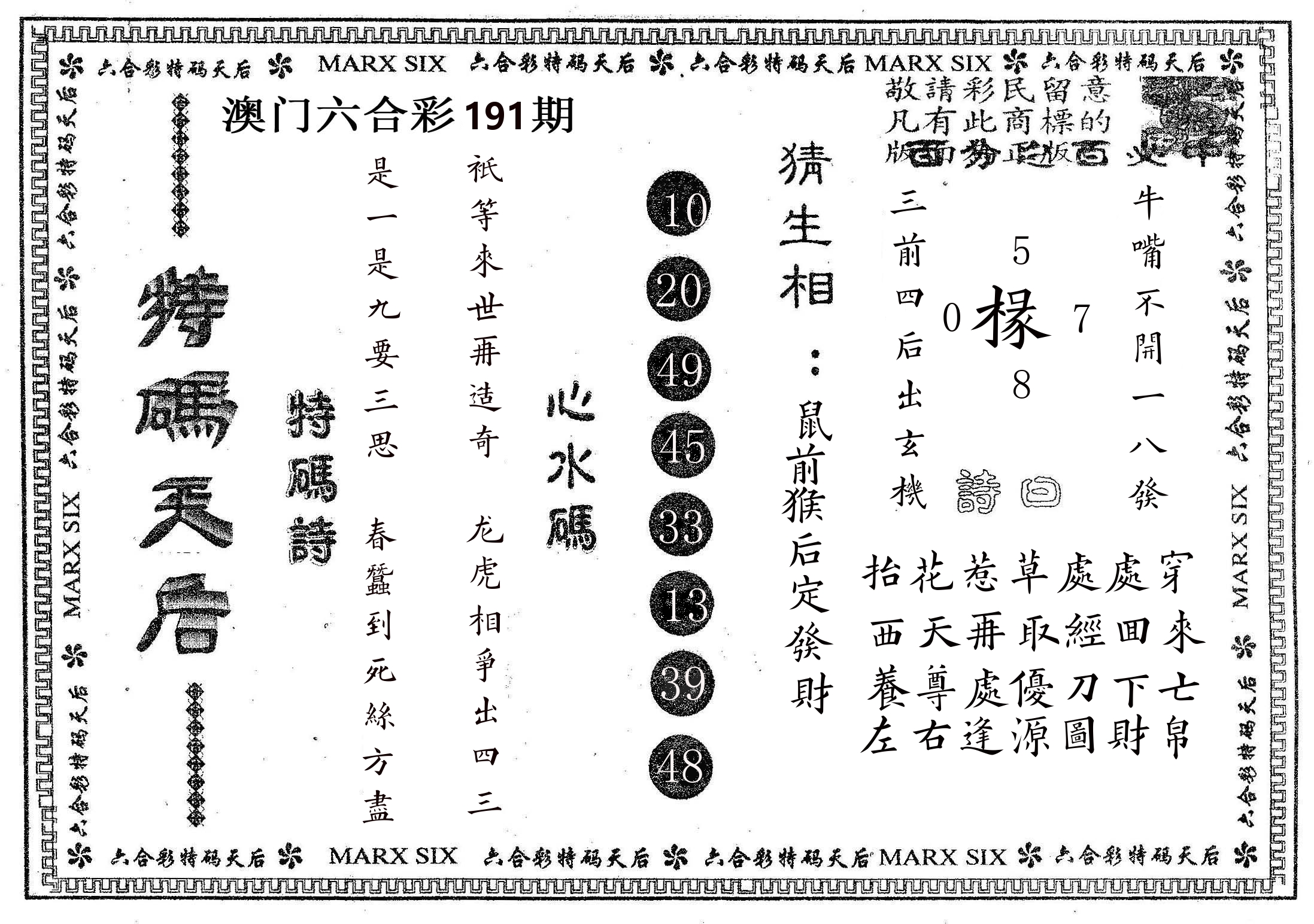 特码天后B 第191期