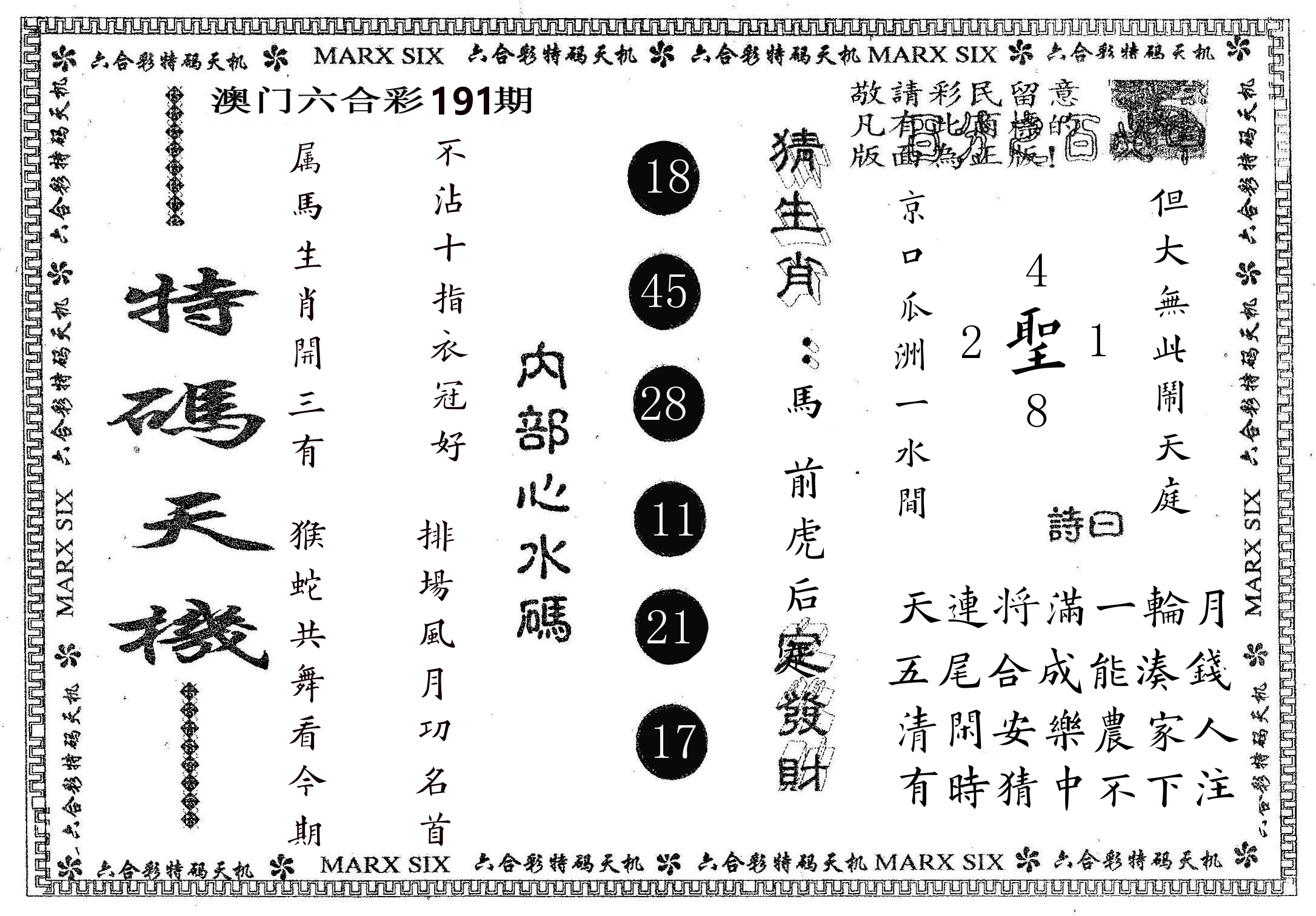 特码天机 第191期