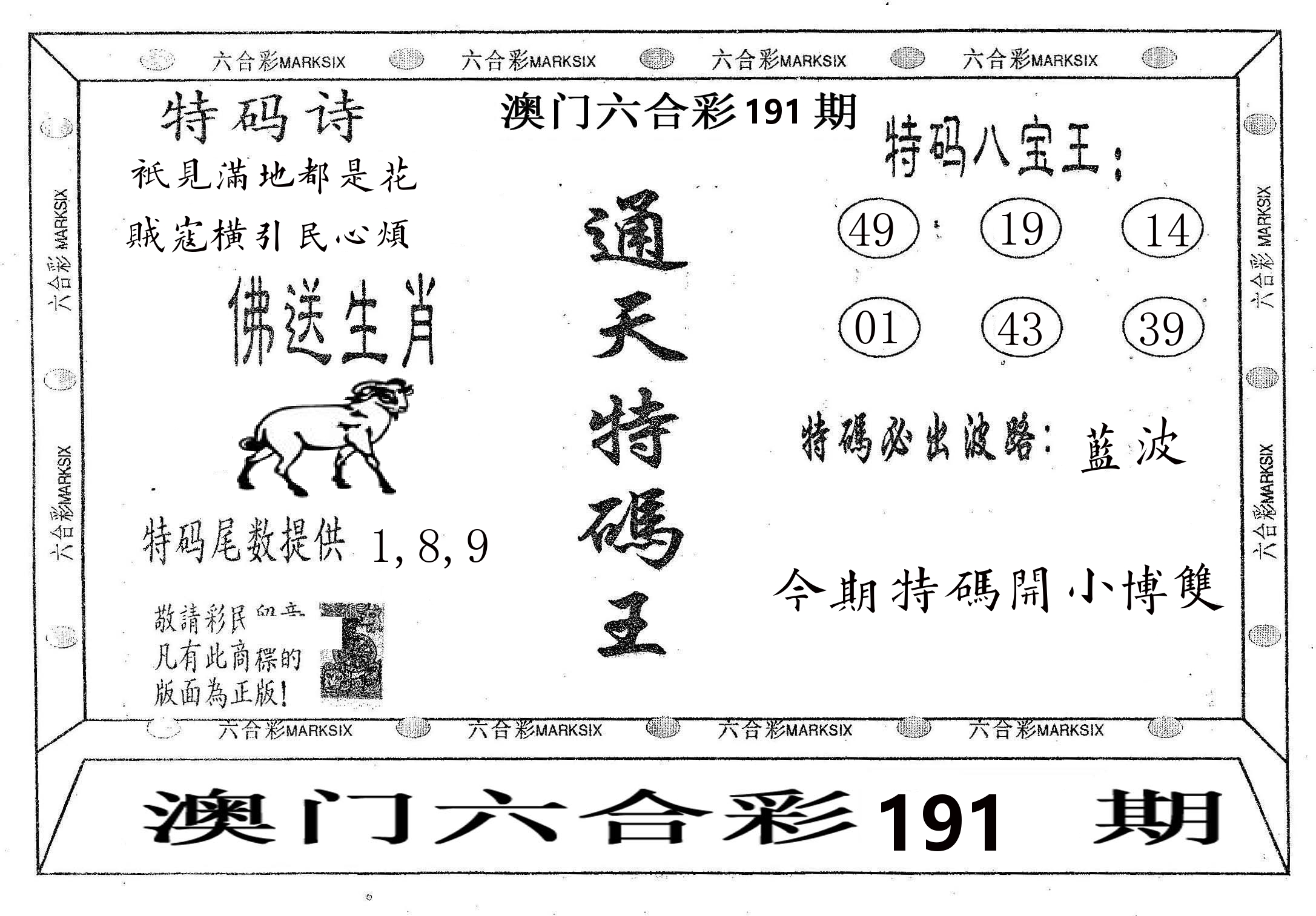 通天特码王 第191期