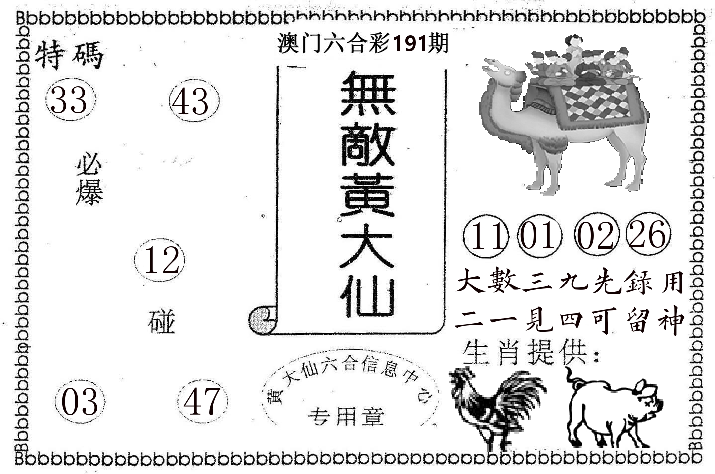 无敌黄大仙 第191期