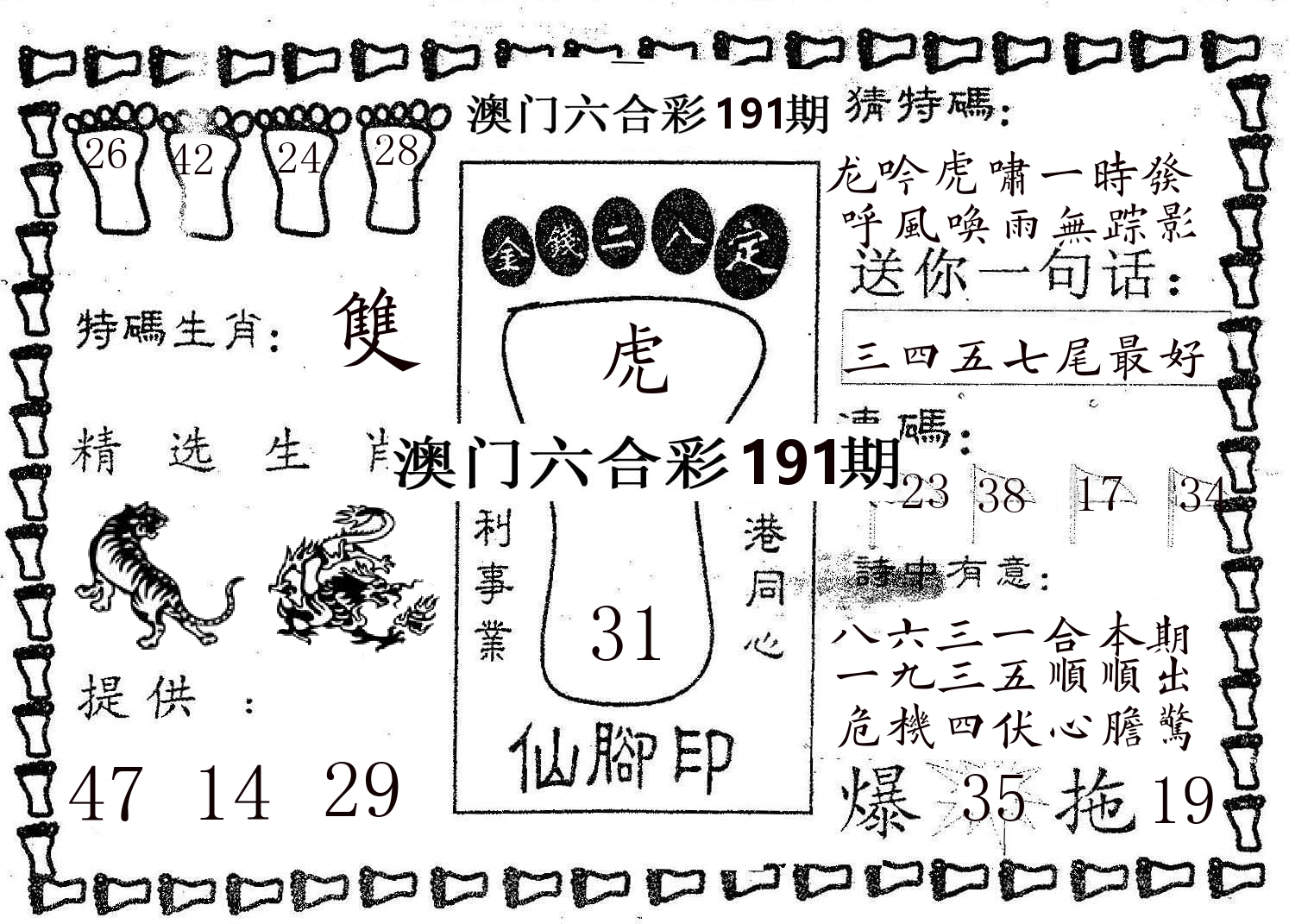 仙脚印 第191期