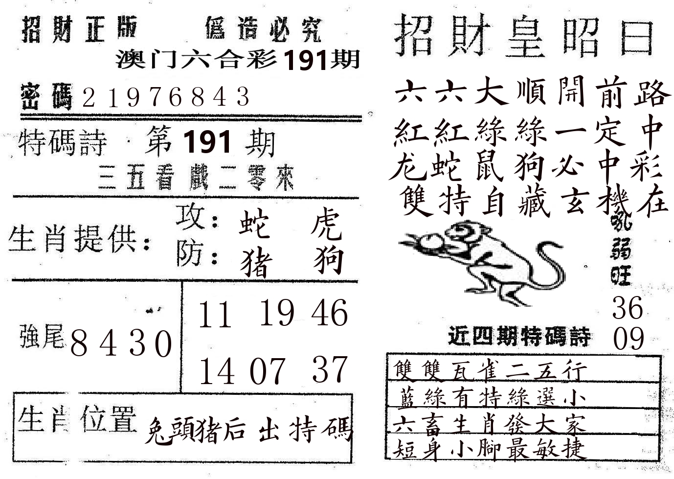 招财皇 第191期