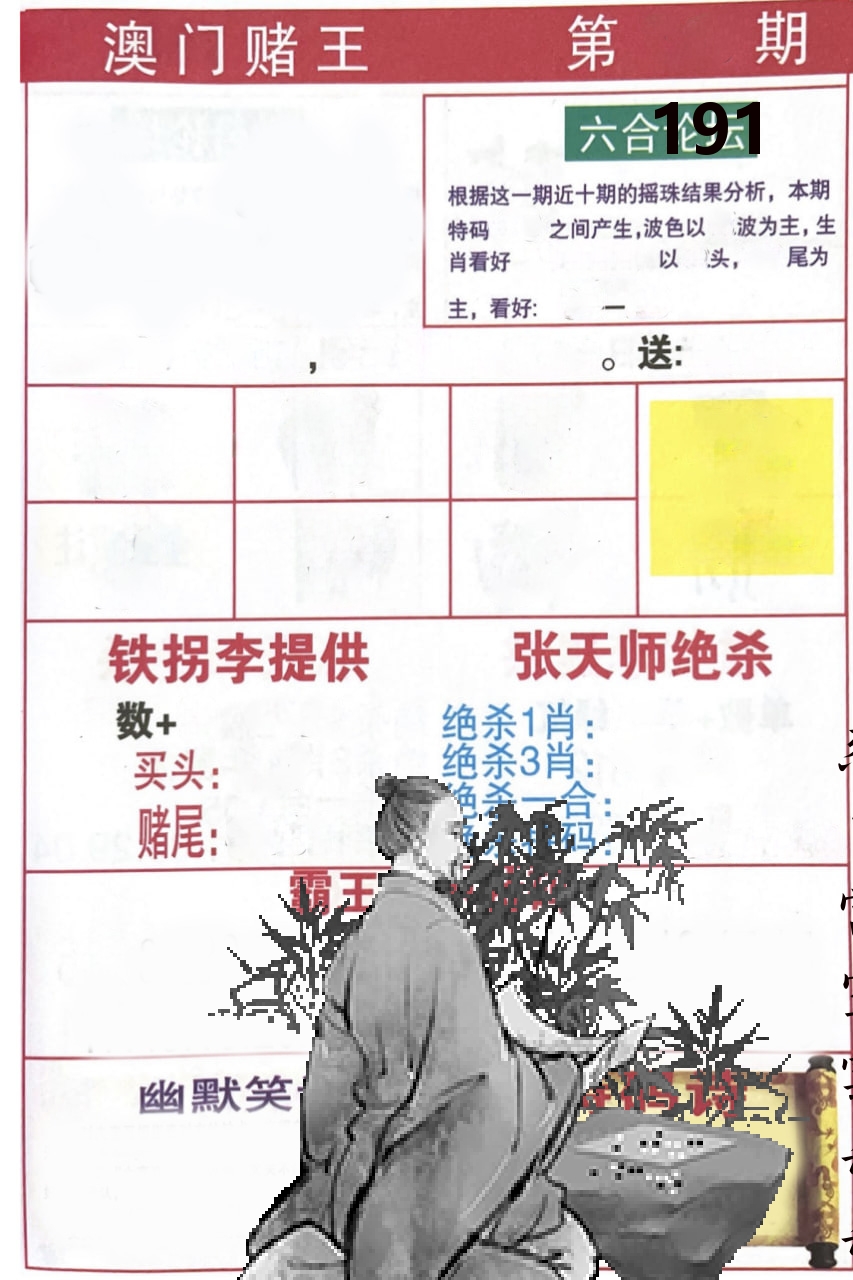 澳门堵王 第191期
