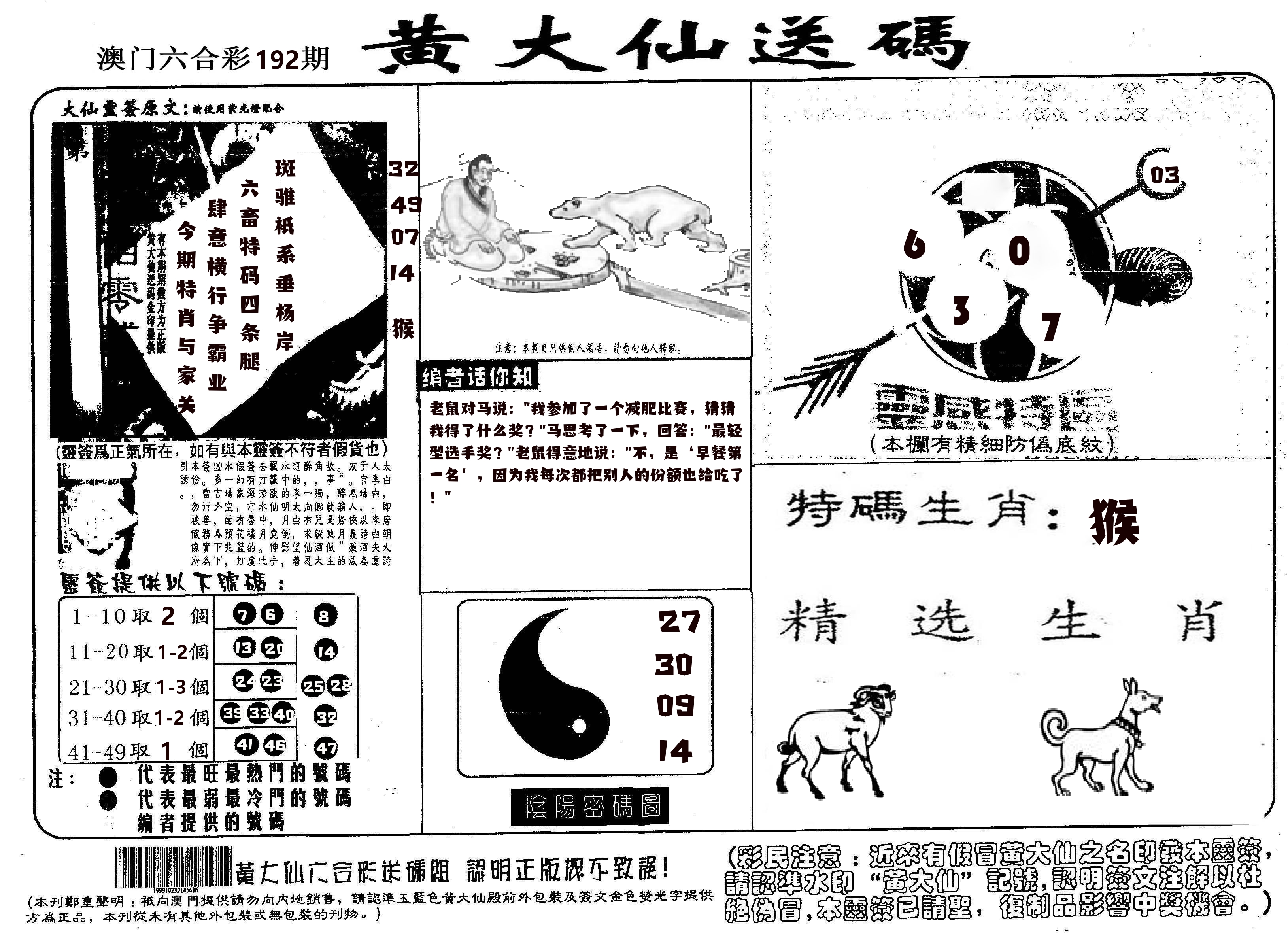 黄大仙射箭(信封) 第192期