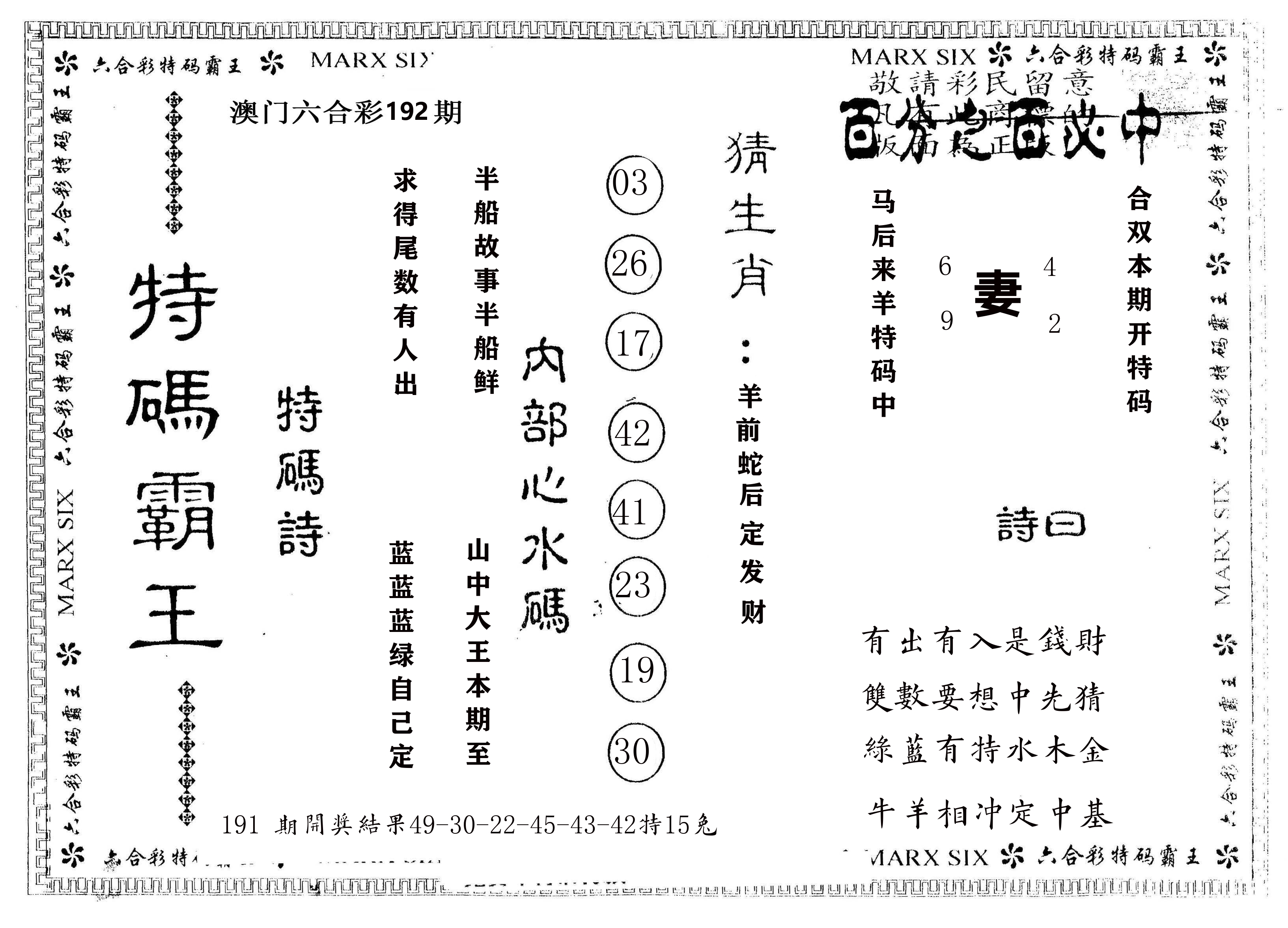 另版特码霸王 第192期