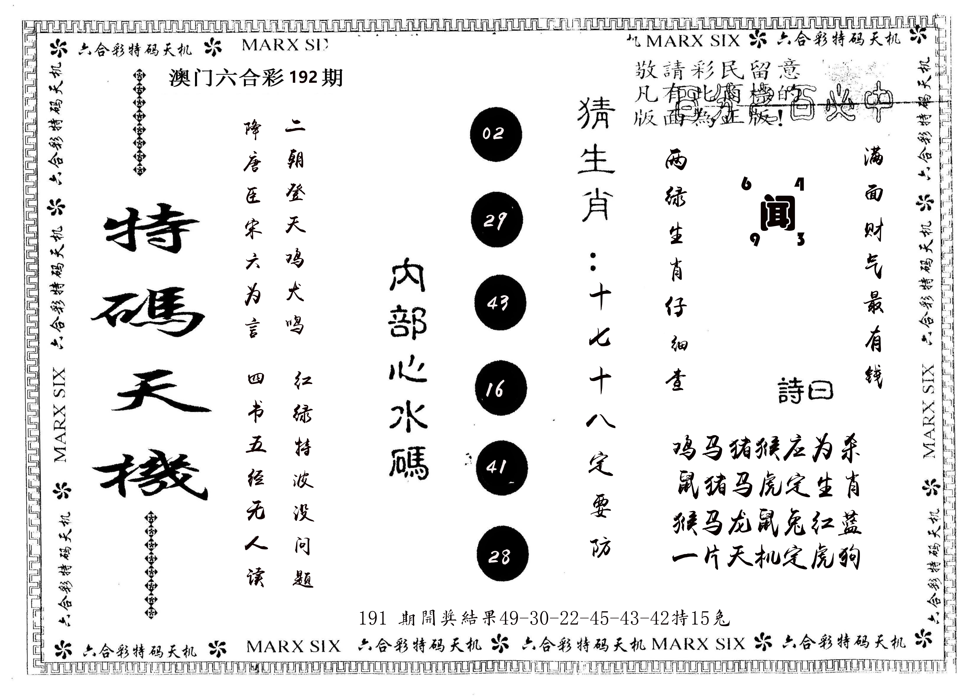 另版特码天机 第192期