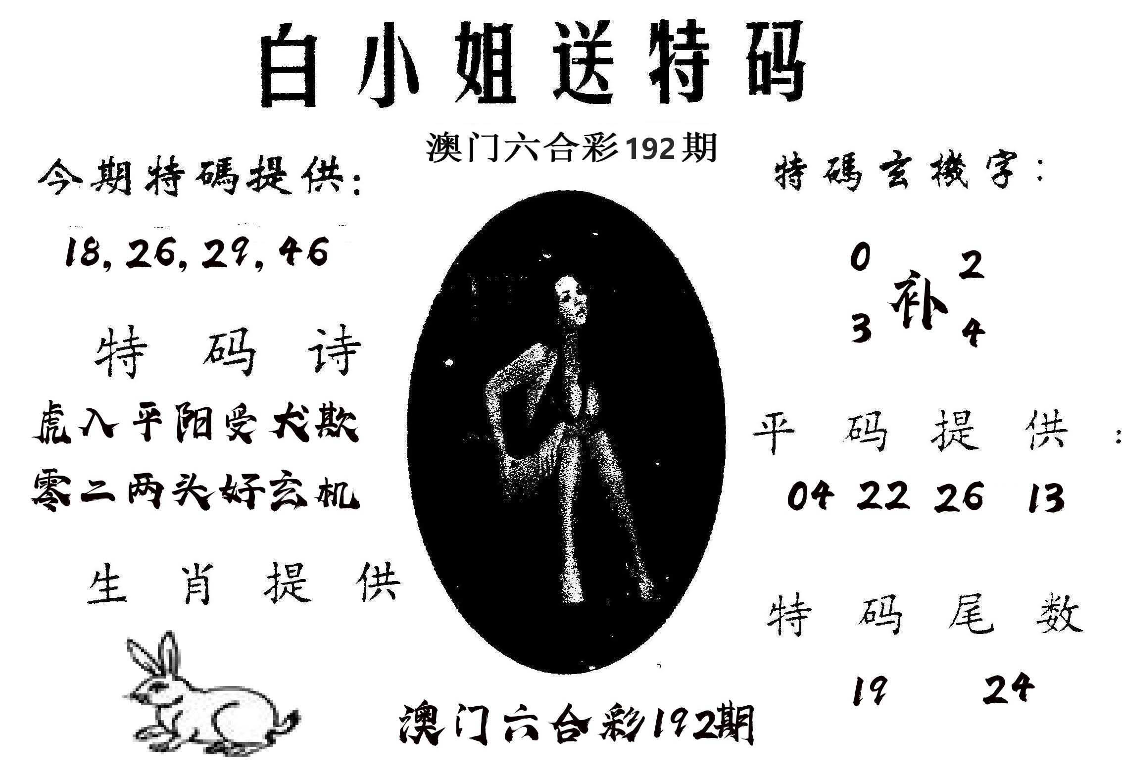 白姐送特 第192期