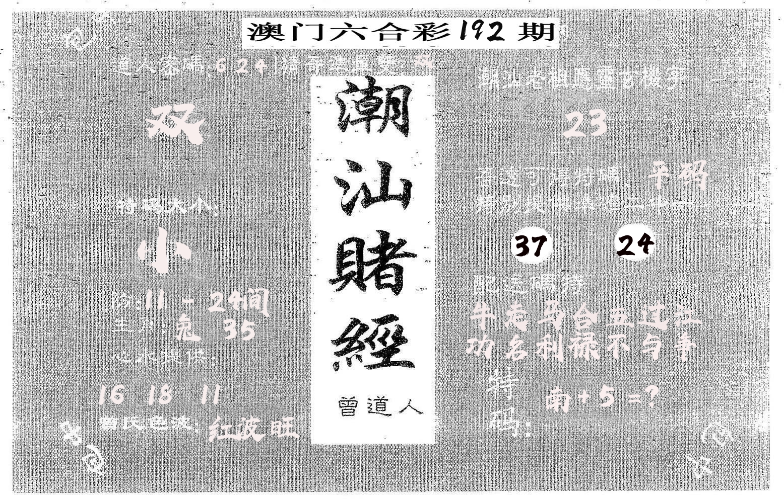 潮汕赌经 第192期
