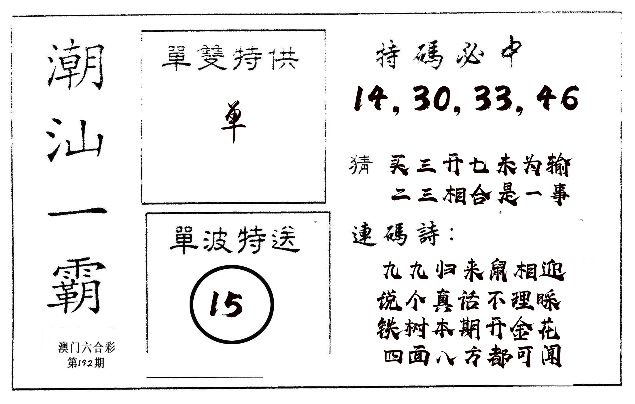 潮汕一霸A 第192期