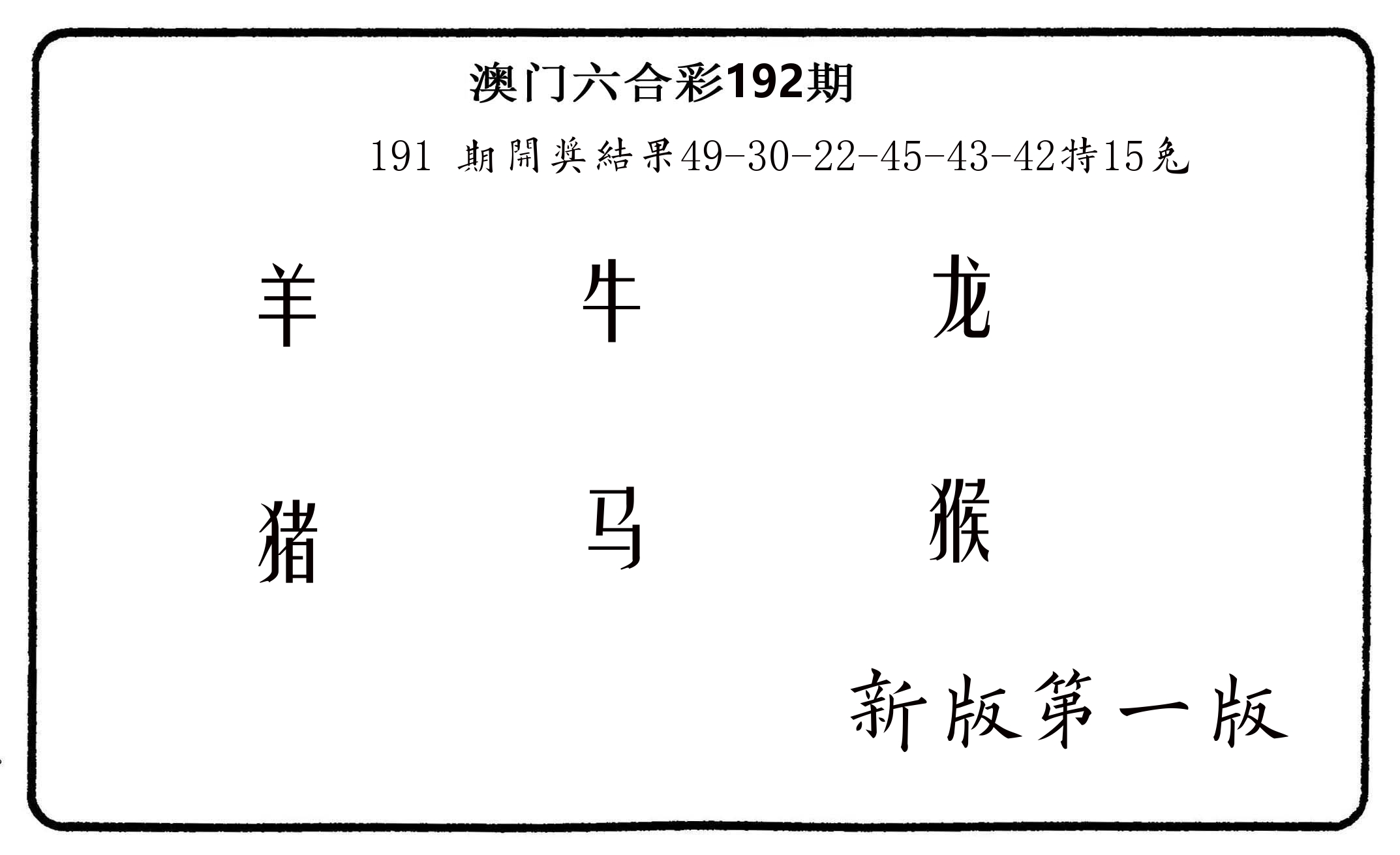 六肖中特 第192期